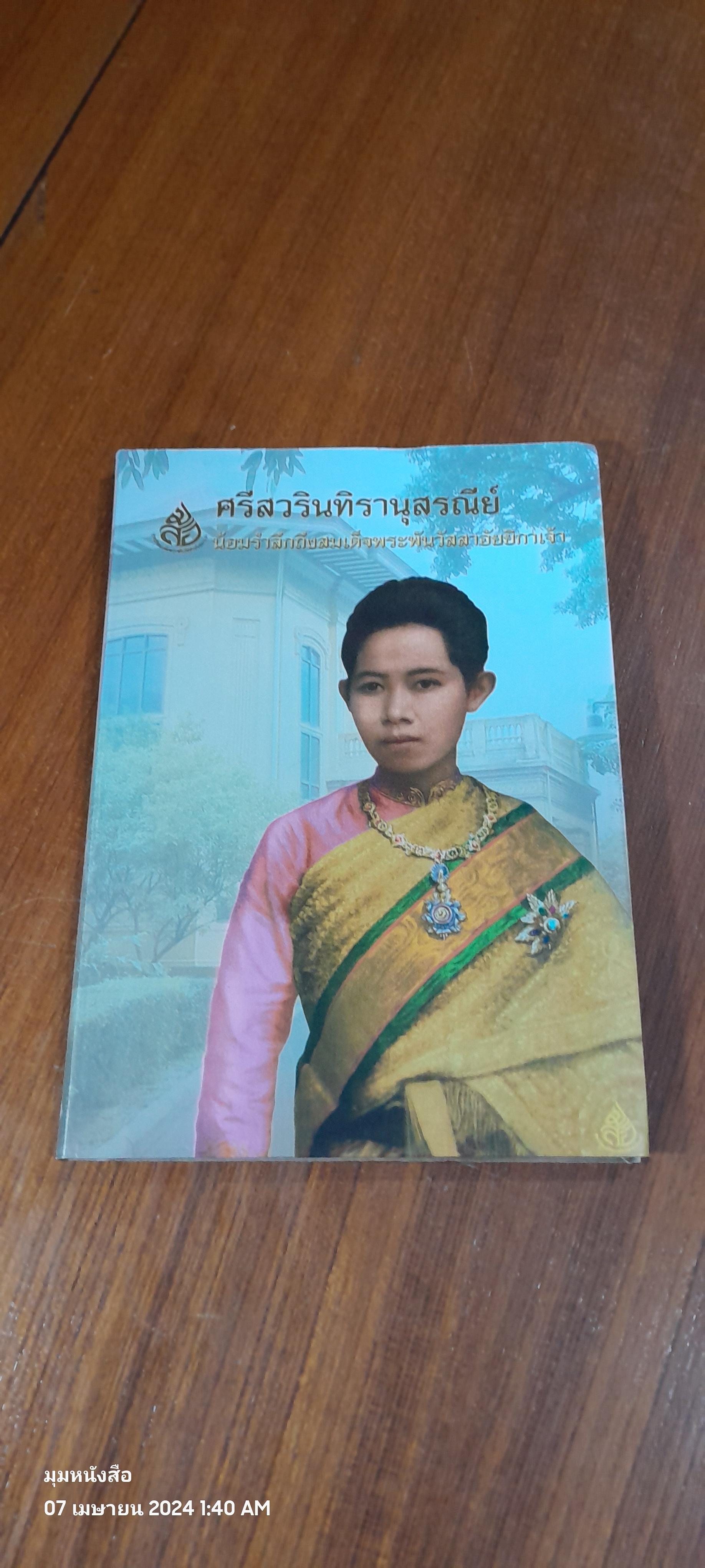 ศรีสวรินทิรานุสรณีย์ น้อมรำลึกถึงสมเด็จพระพันวัสสาอัยยีกาเจ้า