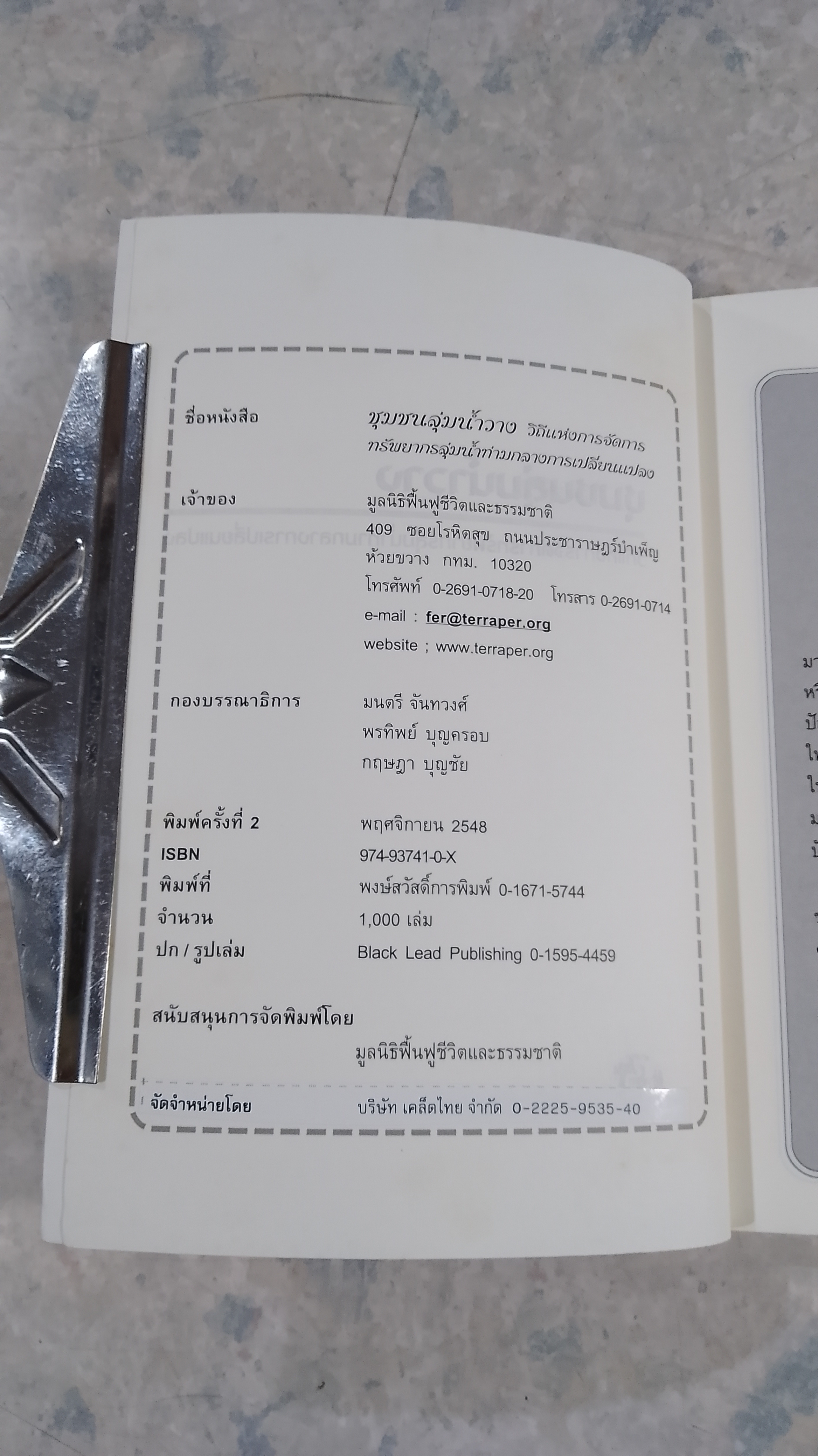 ชุมชนลุ่มน้ำวาง วิถีแห่งการจัดการทรัพยากรลุ่มน้ำท่ามกลางการเปลี่ยนแปล