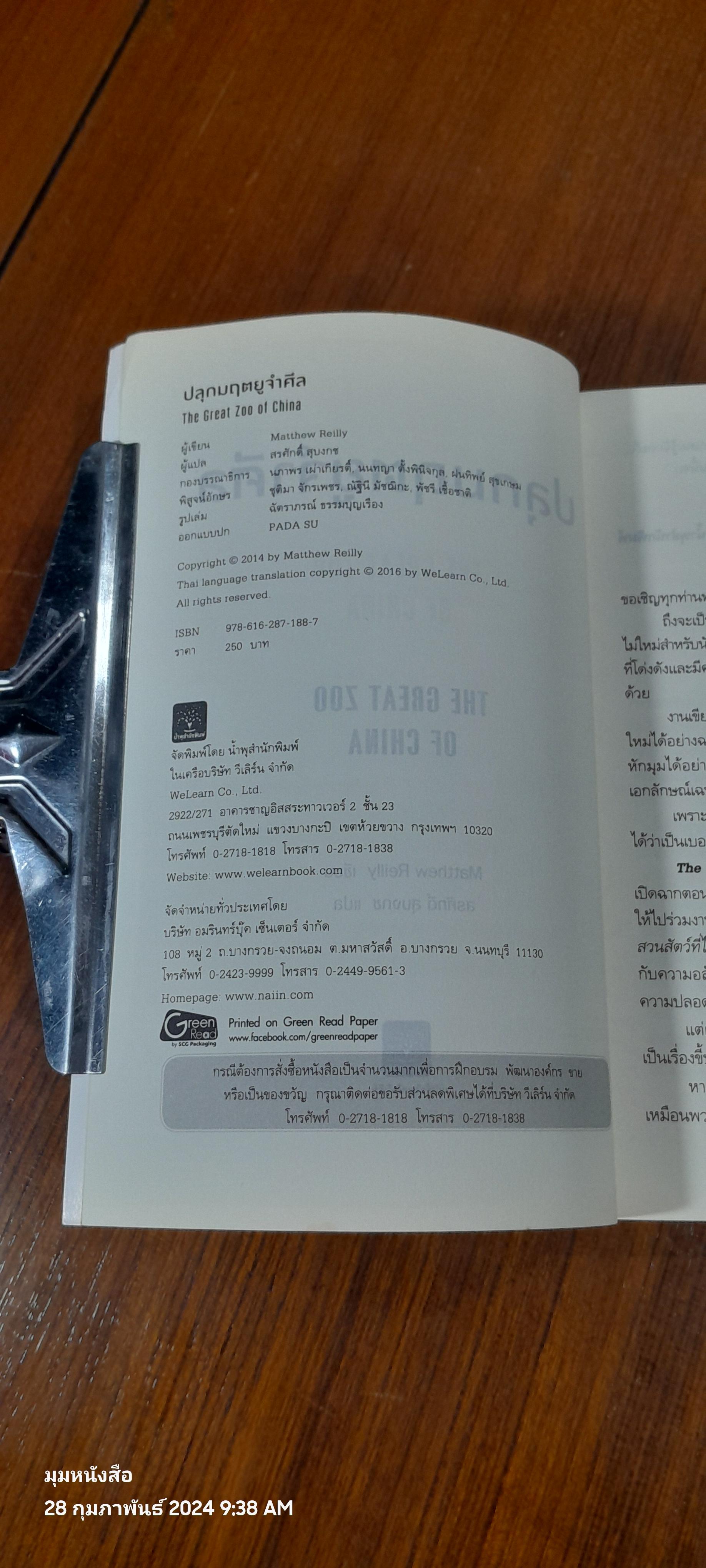 ปลุกมฤตยูจำศีล / MATTHEW REILLY