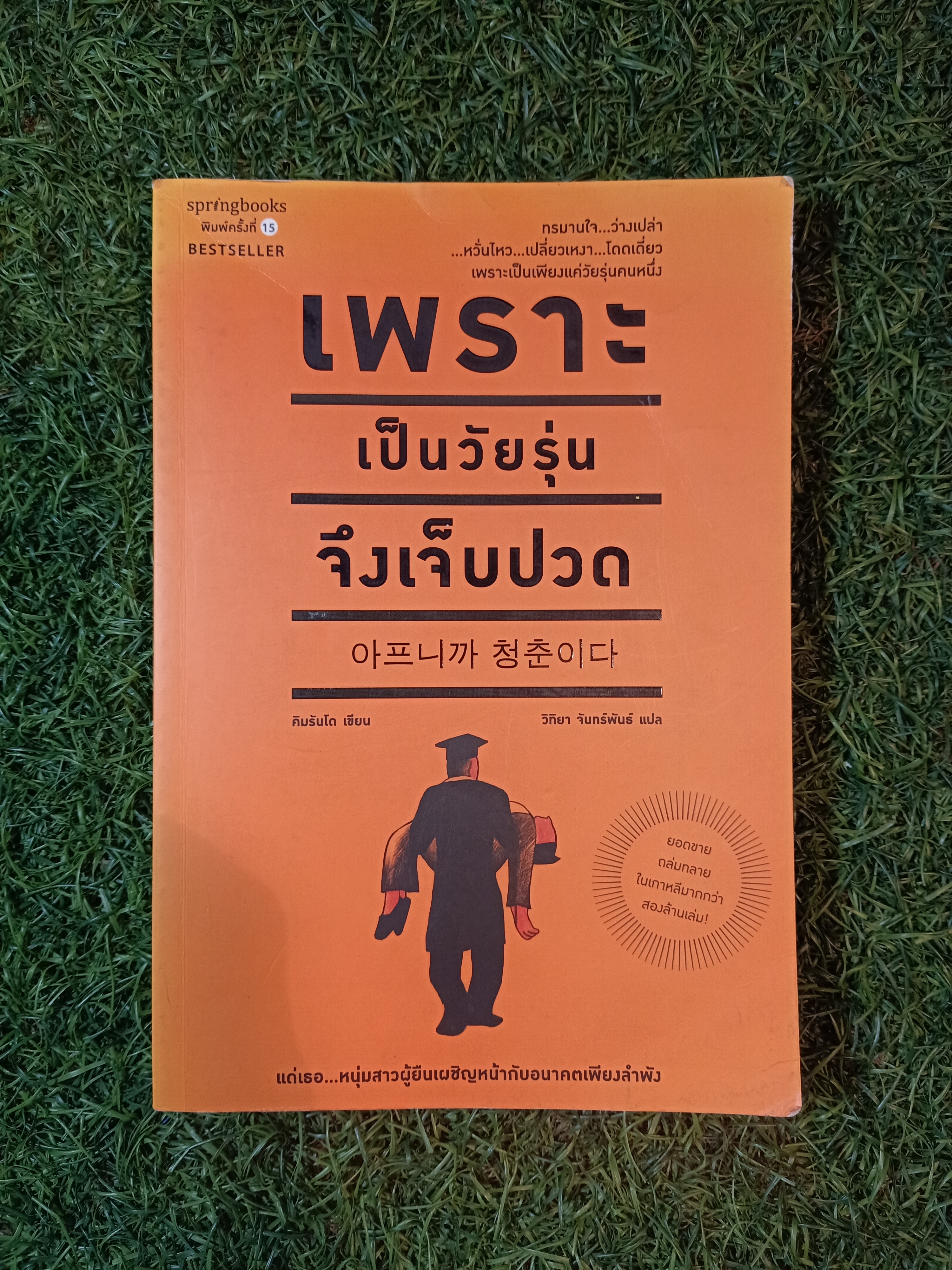 เพราะเป็นวัยรุ่นจึงเจ็บปวด / คิมรันโด เขียน วิทิยา จันทร์พันธ์ แปล