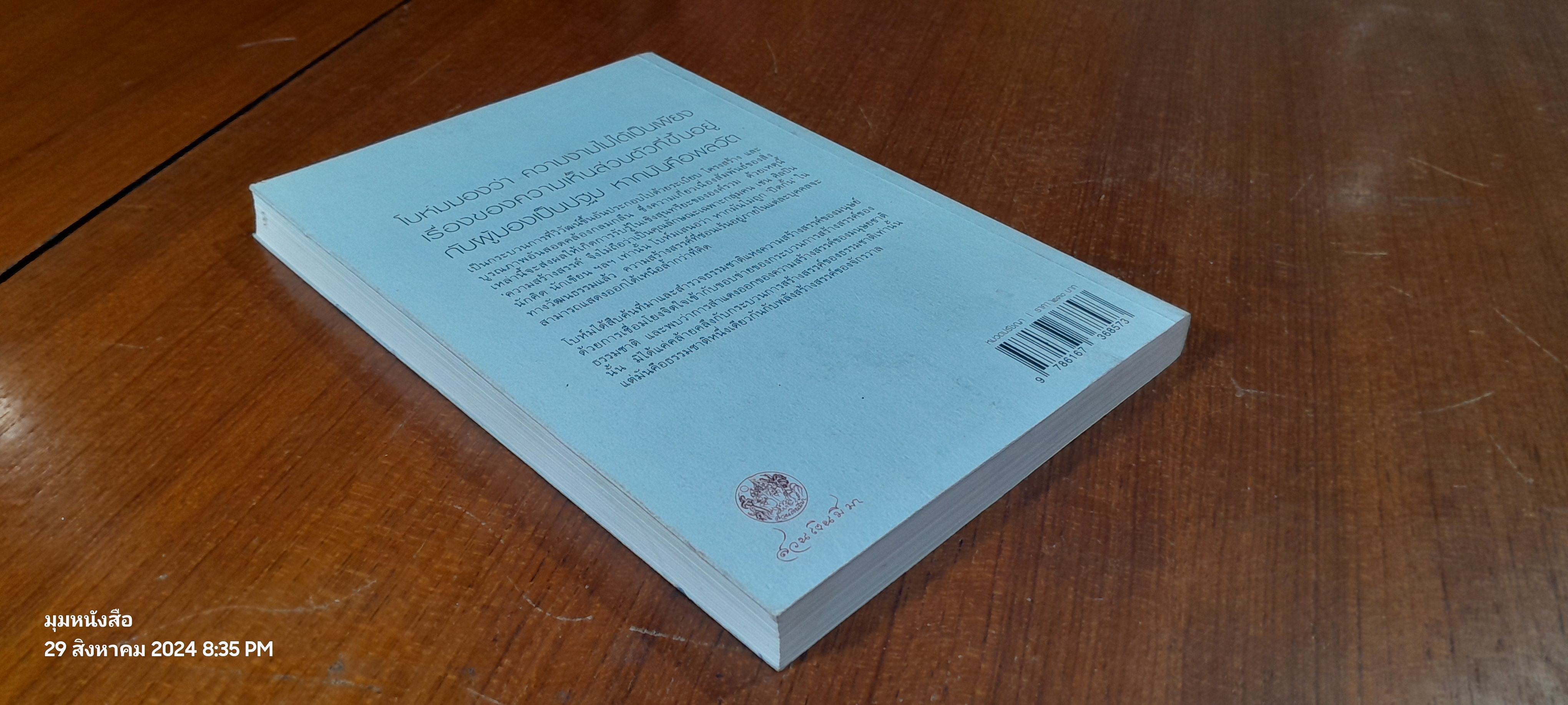 ว่าด้วยความสร้างสรรค์ / เดวิด โบห์ม