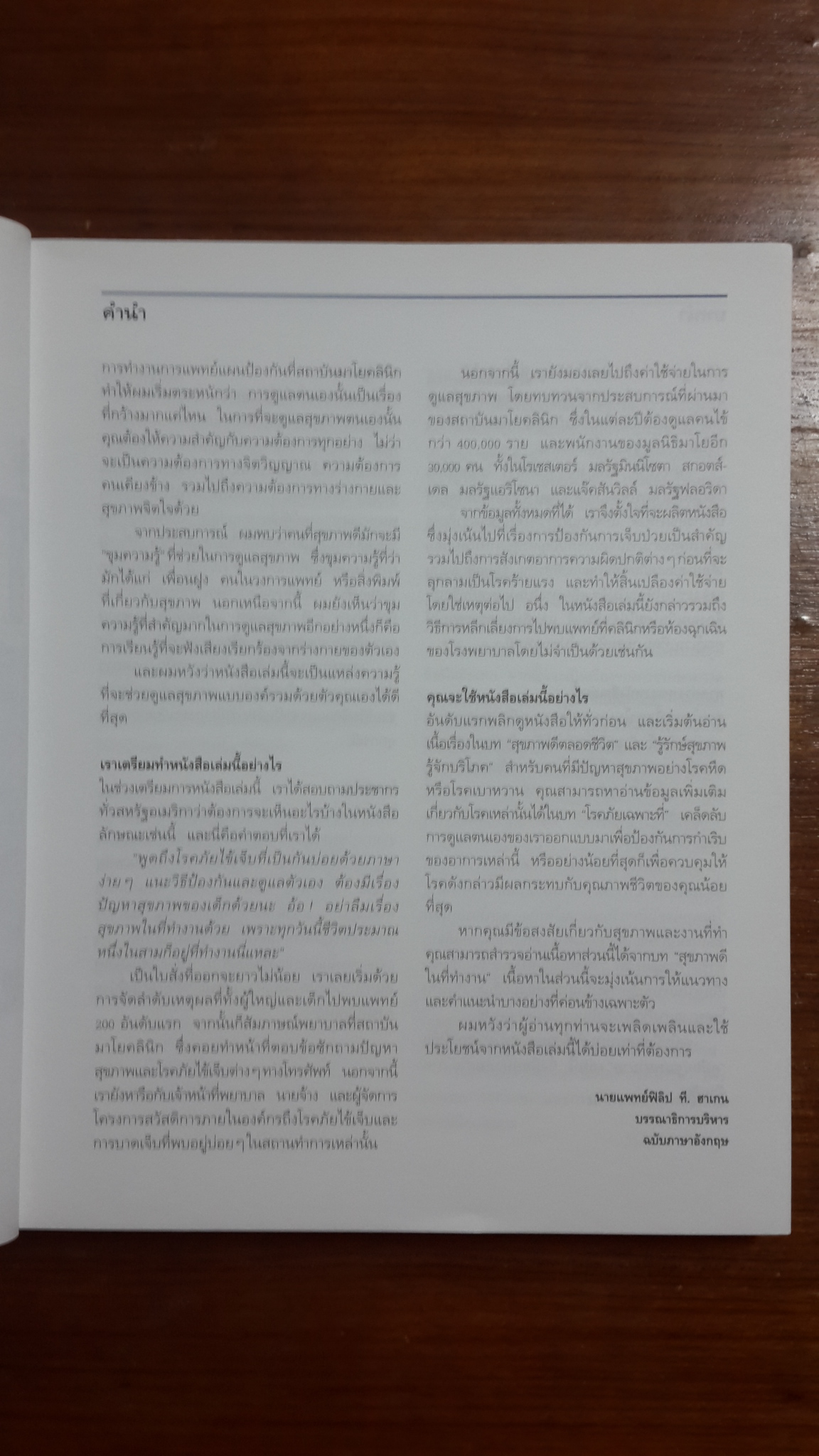 คู่มือ ปฐมพยาบาล Guide to Self-Care / นายแพทย์ฟิลิป ที. ฮาเกน