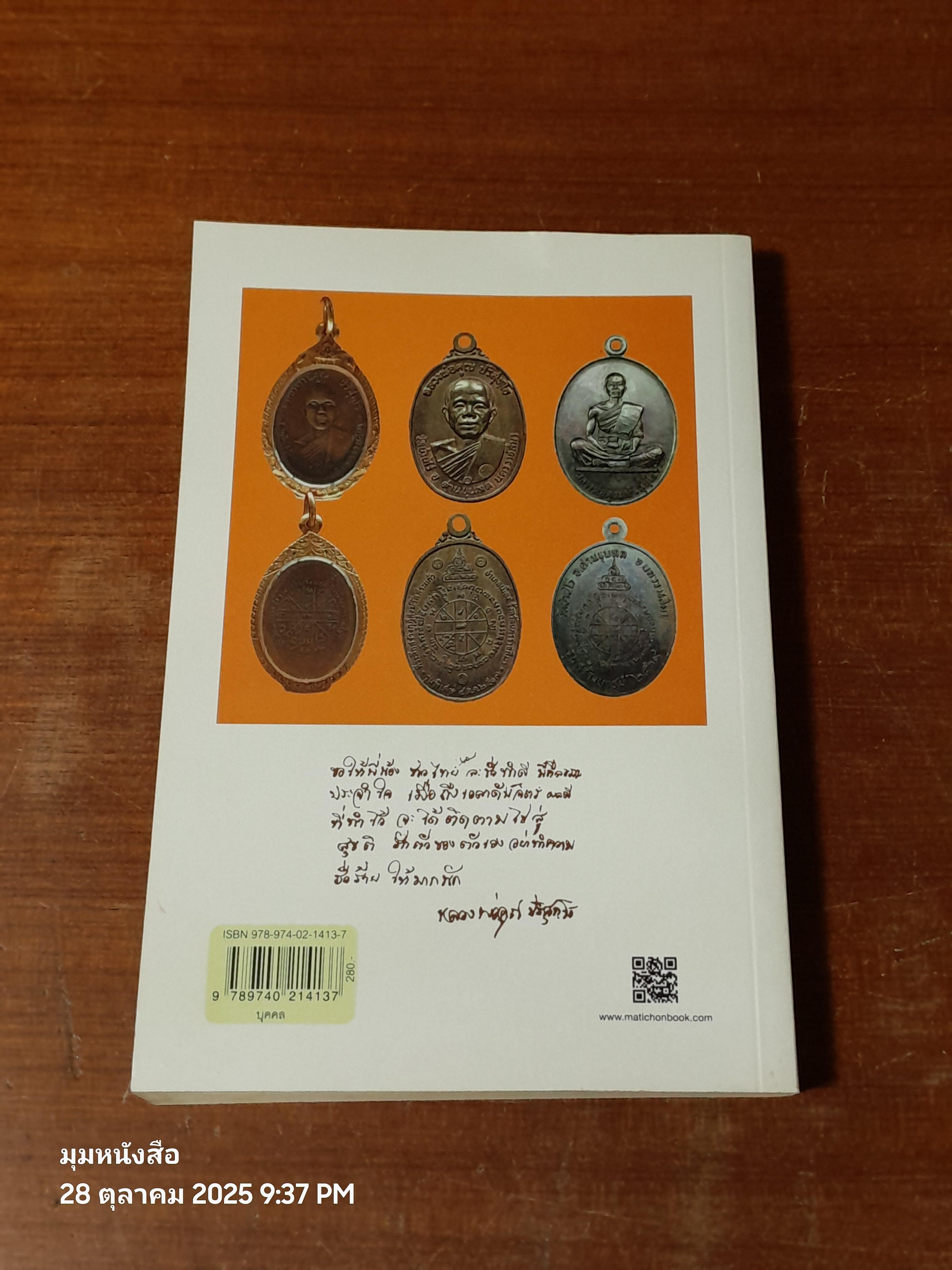 คุณาลัย ปริสุทฺโธ อาลัยหลวงพ่อคูณผู้บริสุทธิ์ / กองบรรณาธิการ ข่าวสด