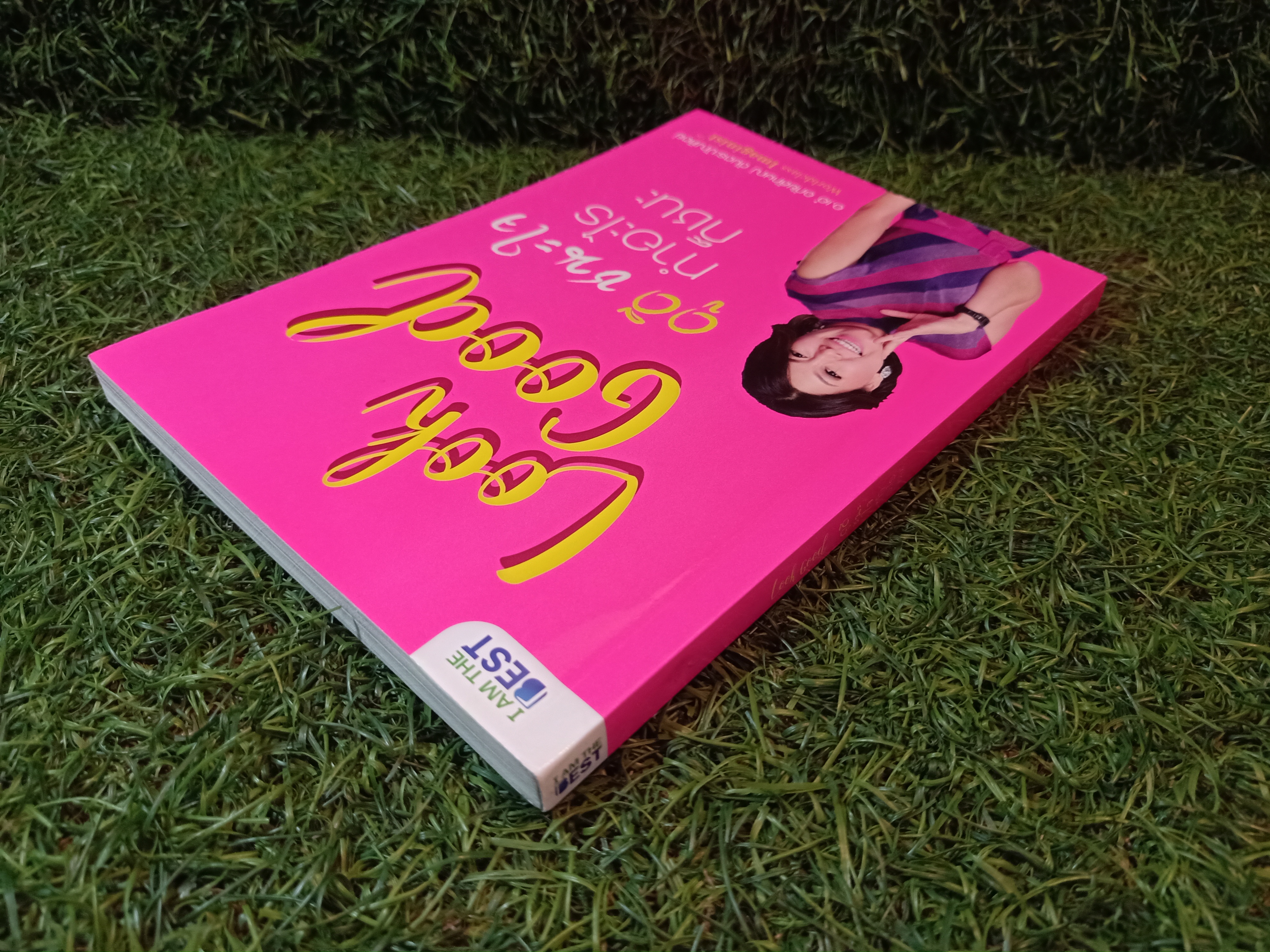 Look Good ดูดี ชนะใจ ทำอะไรก็ชนะ / อ.เอ๋ อภัยลักษณ์ ตันตระบัณฑิตย์