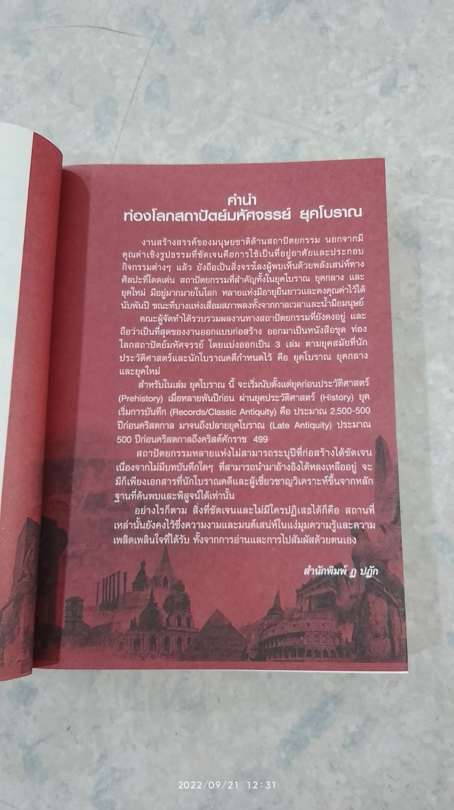 ท่องโลกสถาปัตย์มหัศจรรย์ ยุคโบราณ / วัฏฏะ