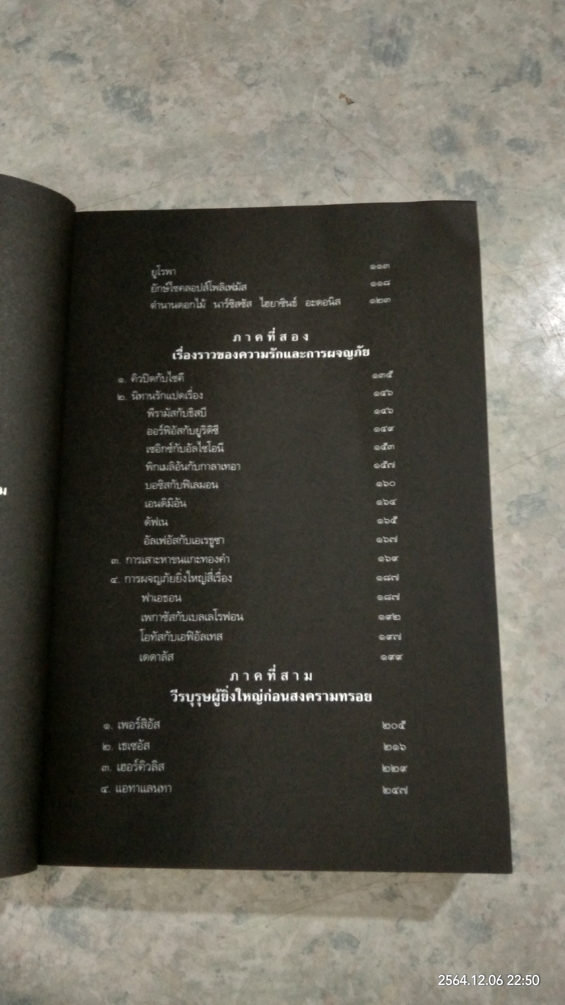 ปกรณัมปรัมปรา ตำนานเทพและวีรบุรุษกรีก - โรมัน - นอร์ส / เอดิธ แฮมิลตัน