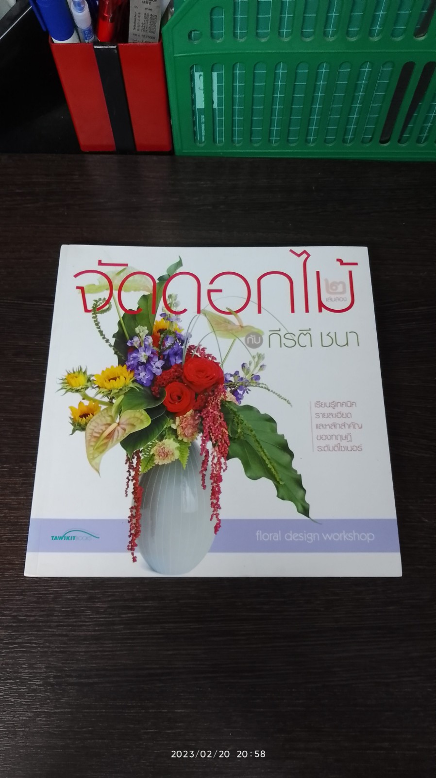 จัดดอกไม้ กับ กีรตี ชนา เล่ม ๒ : ทฤษฏีระดับดีไซเนอร์