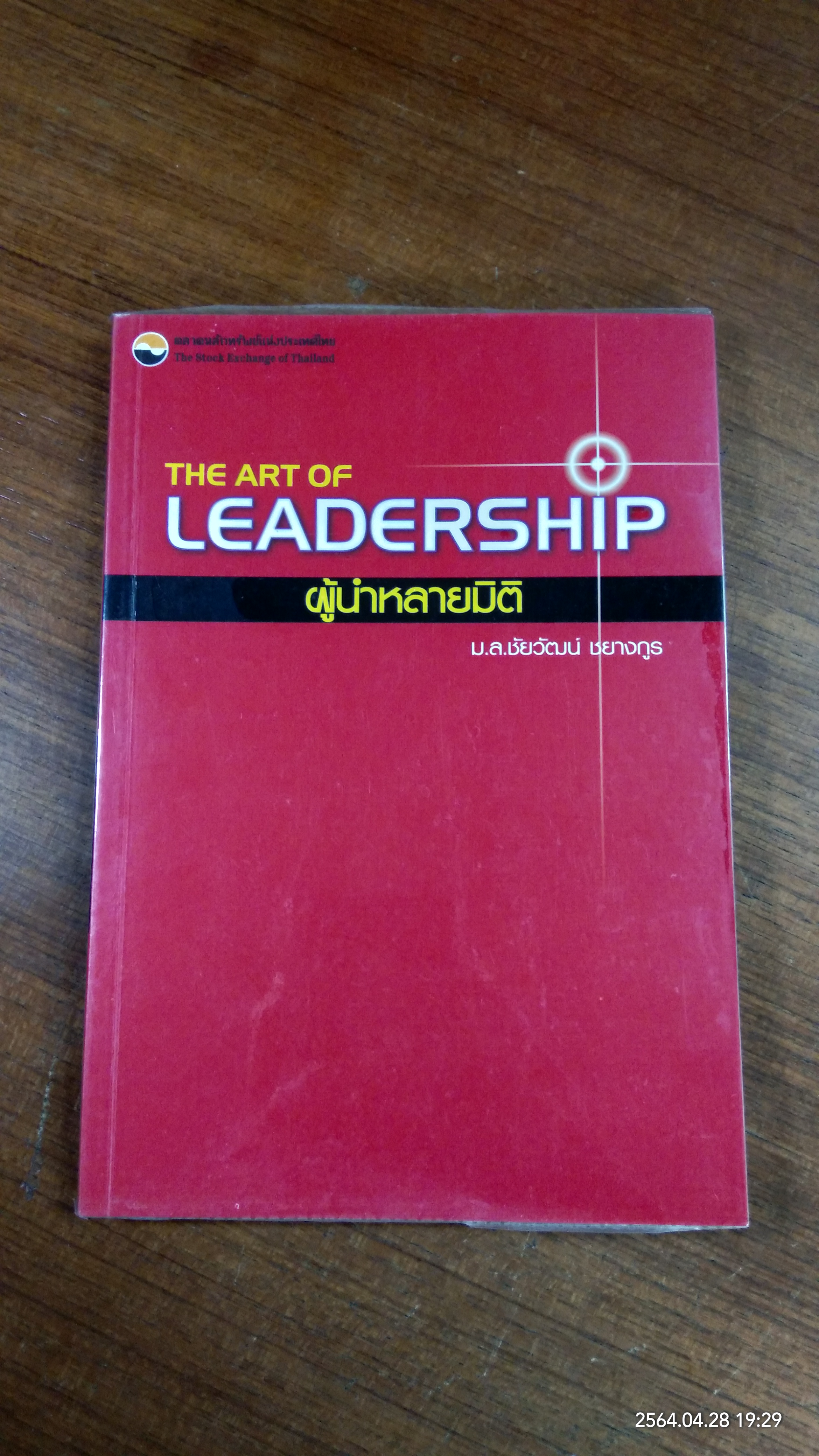 ผู้นำหลายมิติ / ม.ล.ชัยวัฒน์ ชยางกูร