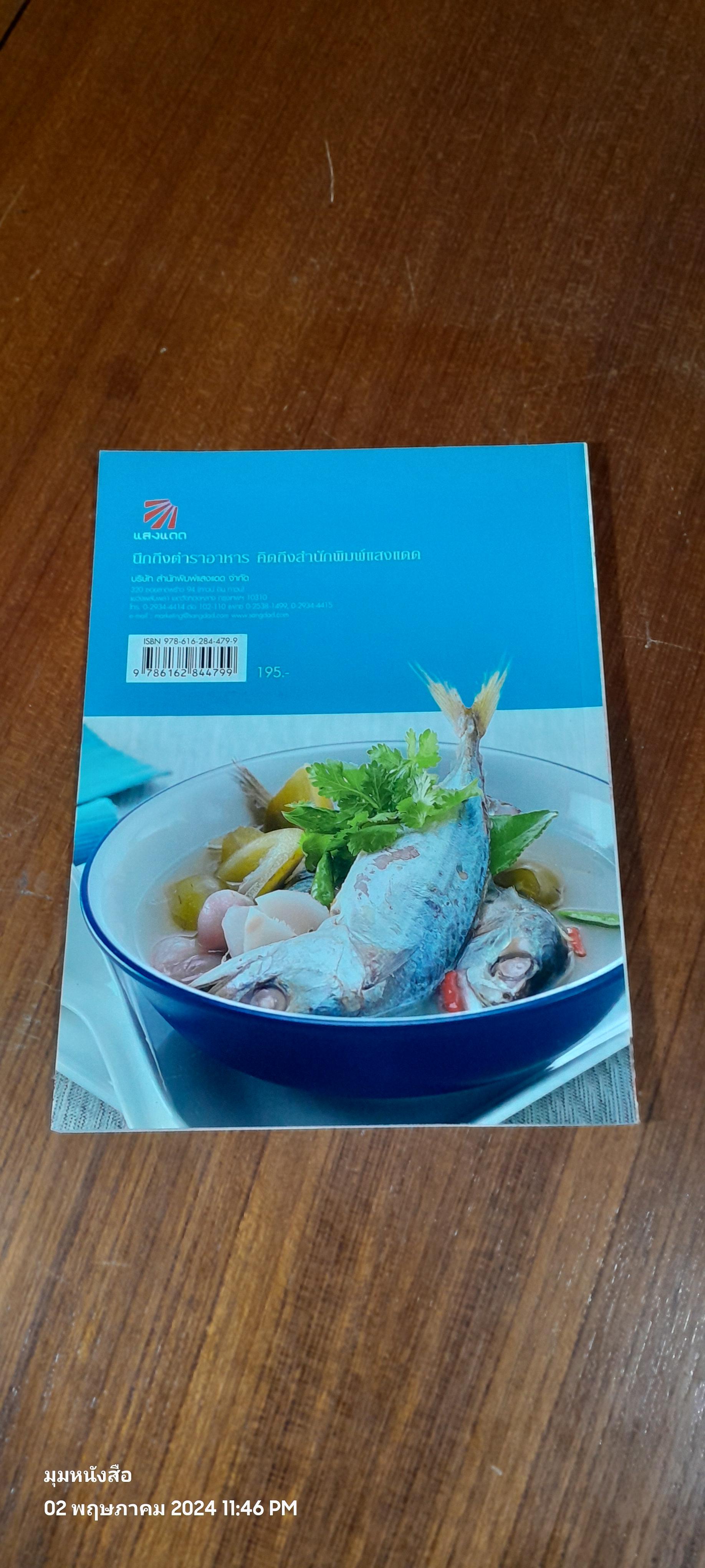 เมนูปลา ยอดนิยม / แสงแดด