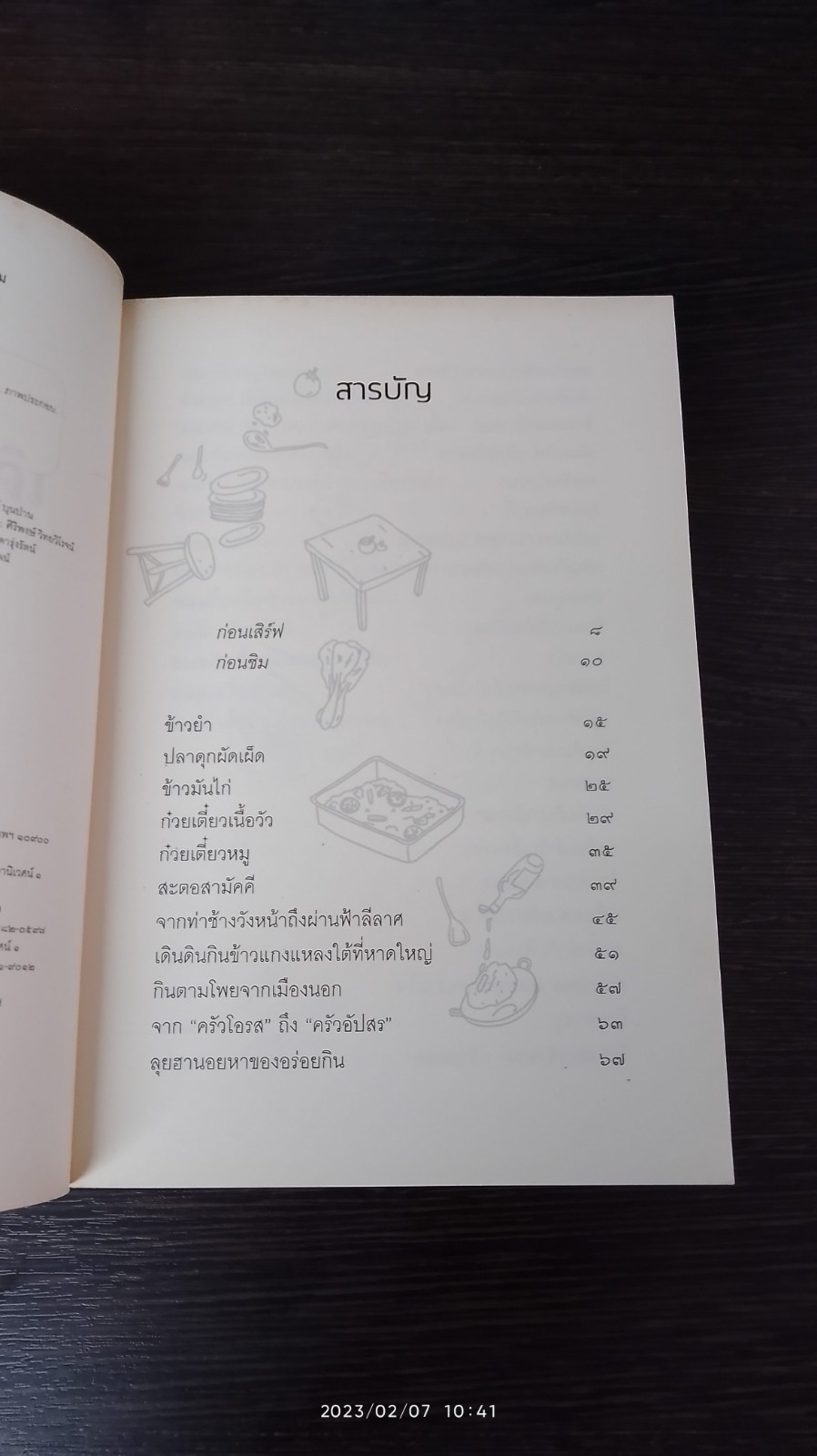 เดินดินกินข้าวแกง / วิษณุ เครืองาม