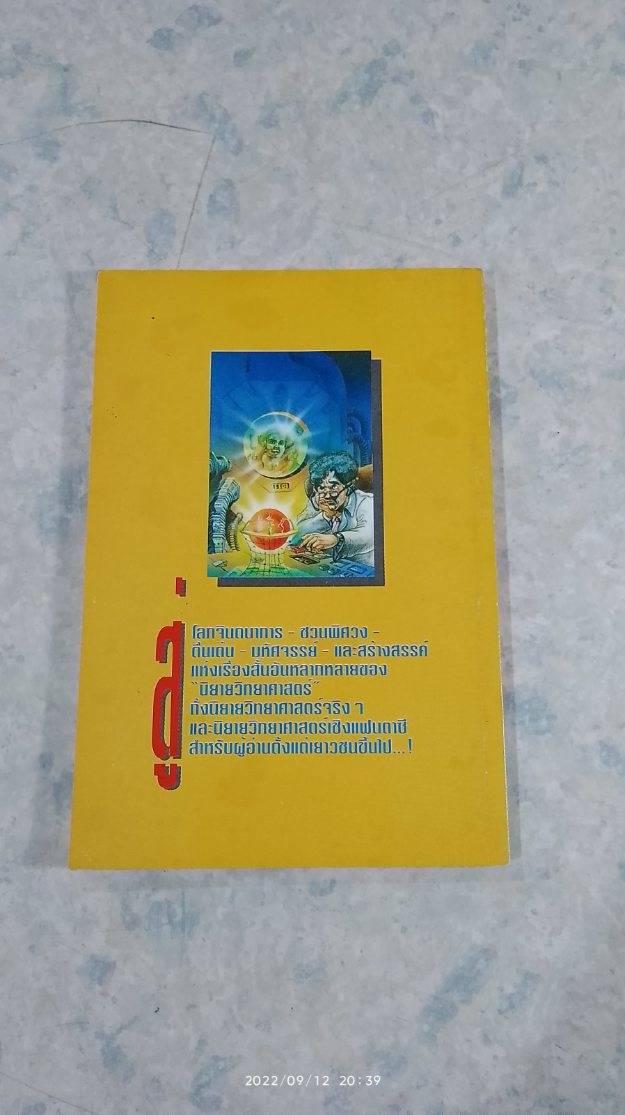 สู่อนาคต 14 ล้านองศา / ชัยคุปต์