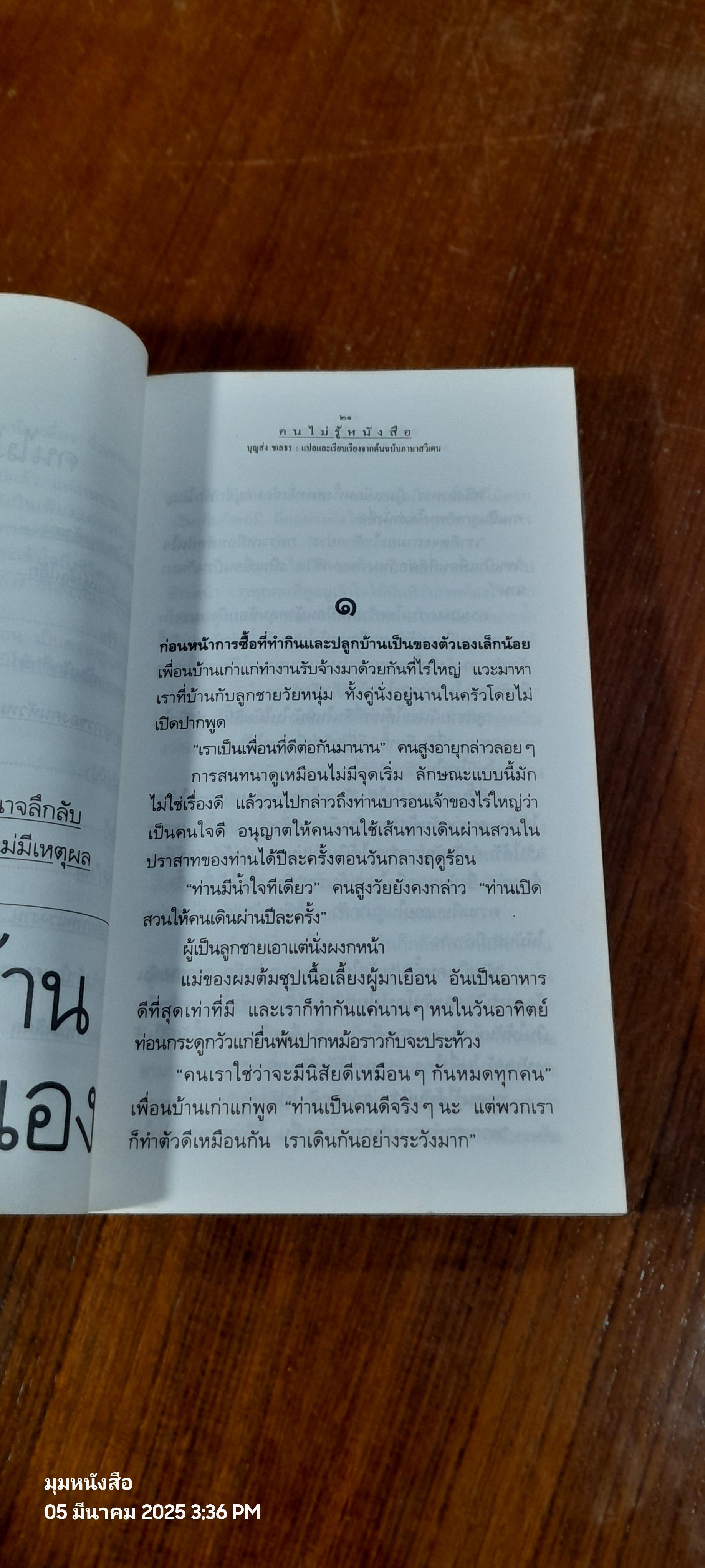 คนไม่รู้หนังสือ / อีวาร์ ลู-ยูฮันส์ช่อน