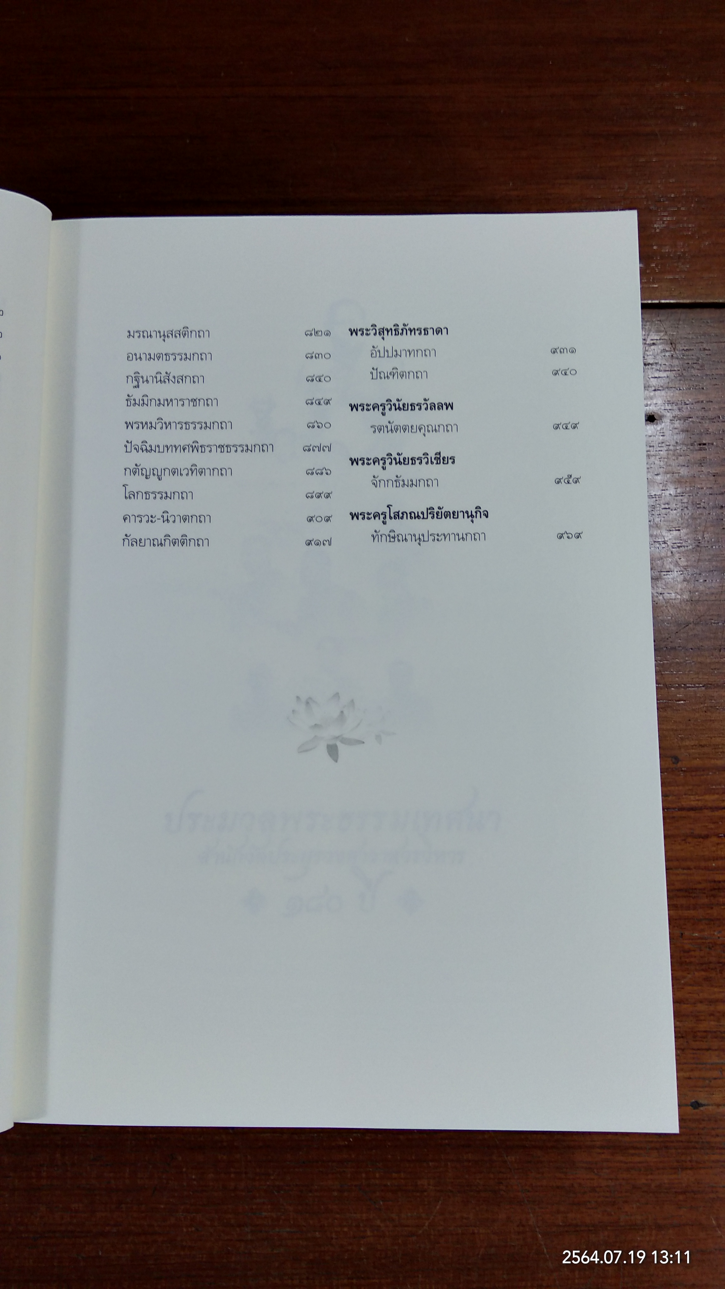 ประมวลพระธรรมเทศนา สำนักวัดประยุรวงศาวาสวรวิหาร ๑๘๐ ปี