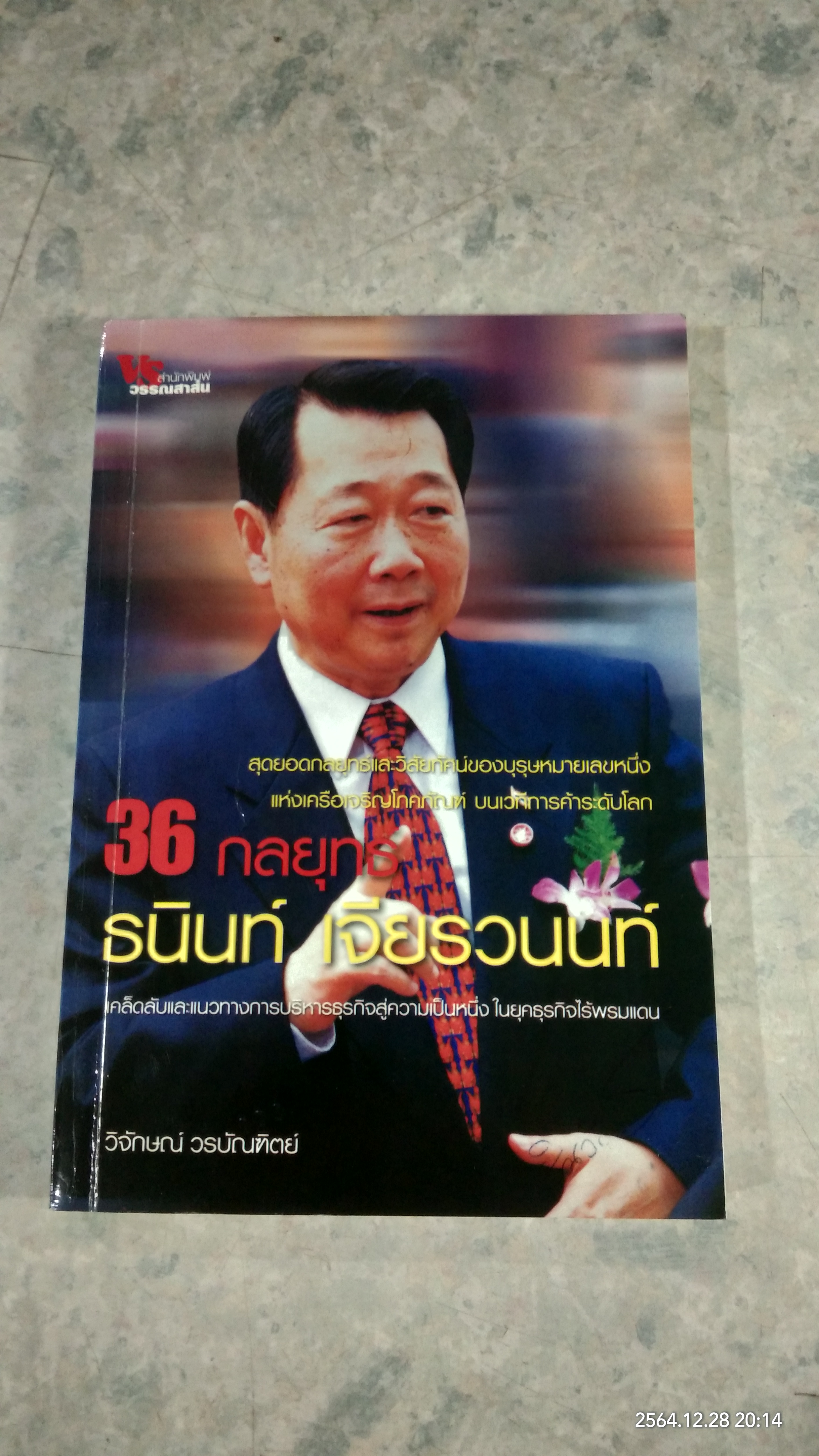 36 กลยุทธ์ ธนินท์ เจียรวนนท์ / วิจักษณ์ วรบัณฑิตย์