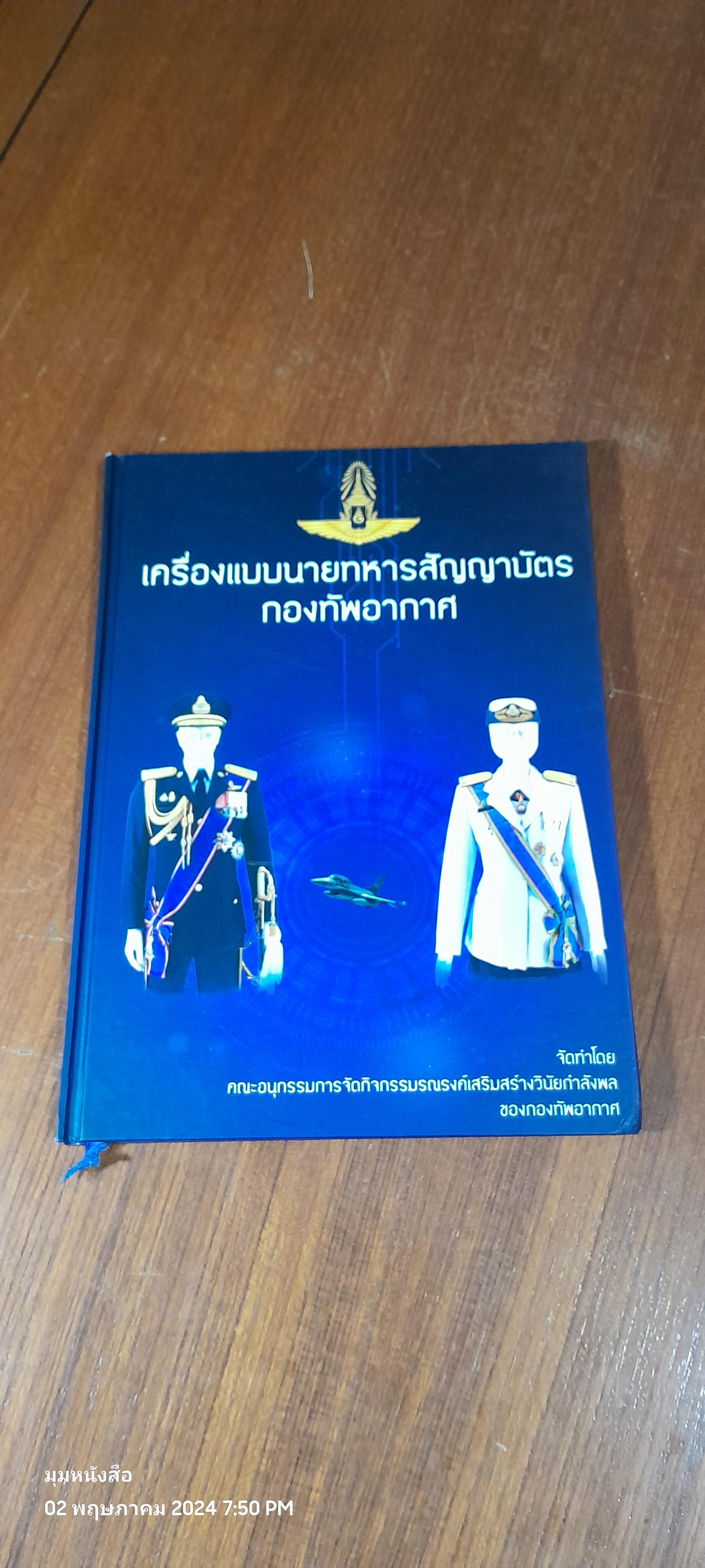 เครื่องแบบนายทหารสัญญาบัตรกองทัพอากาศ / กองทัพอากาศ
