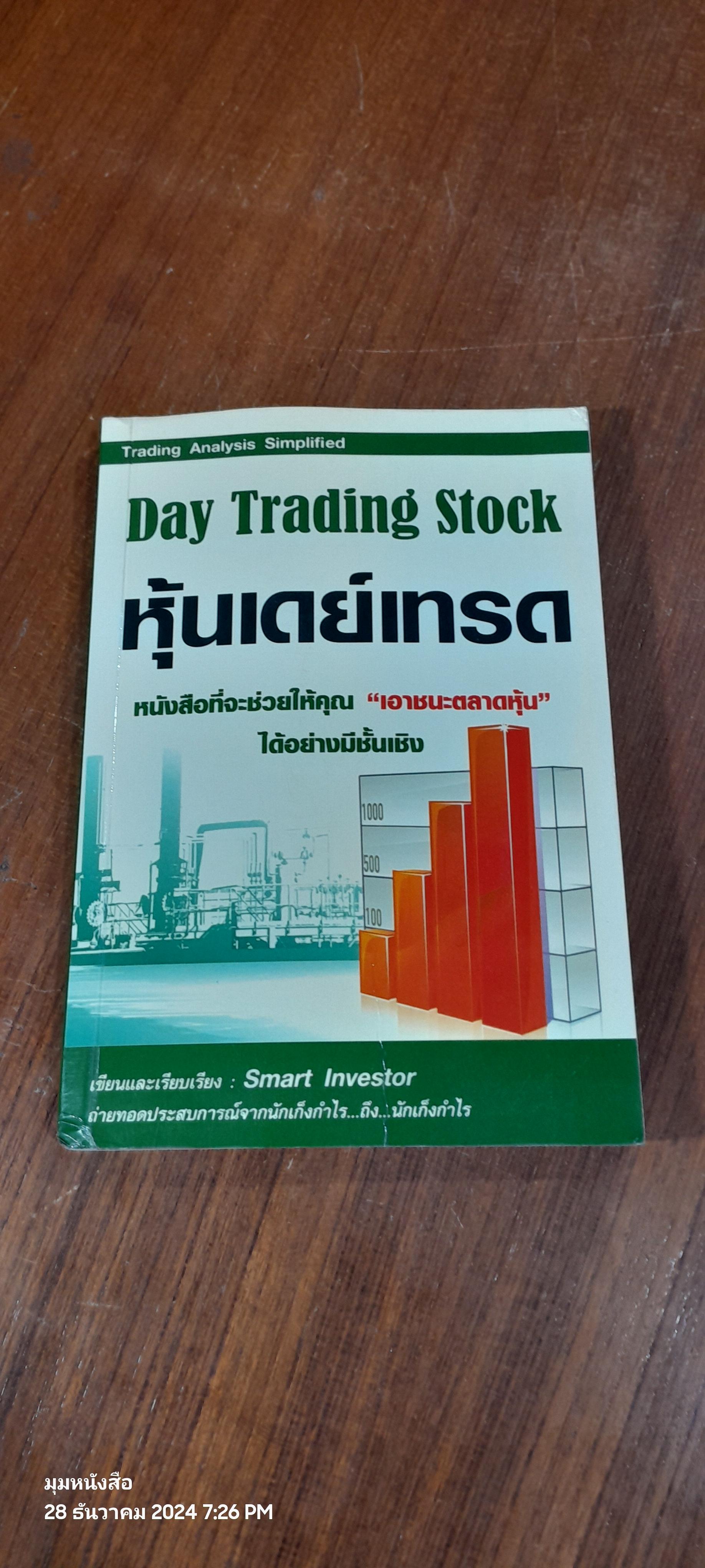 หุ้นเดย์เทรด / Smart Investor