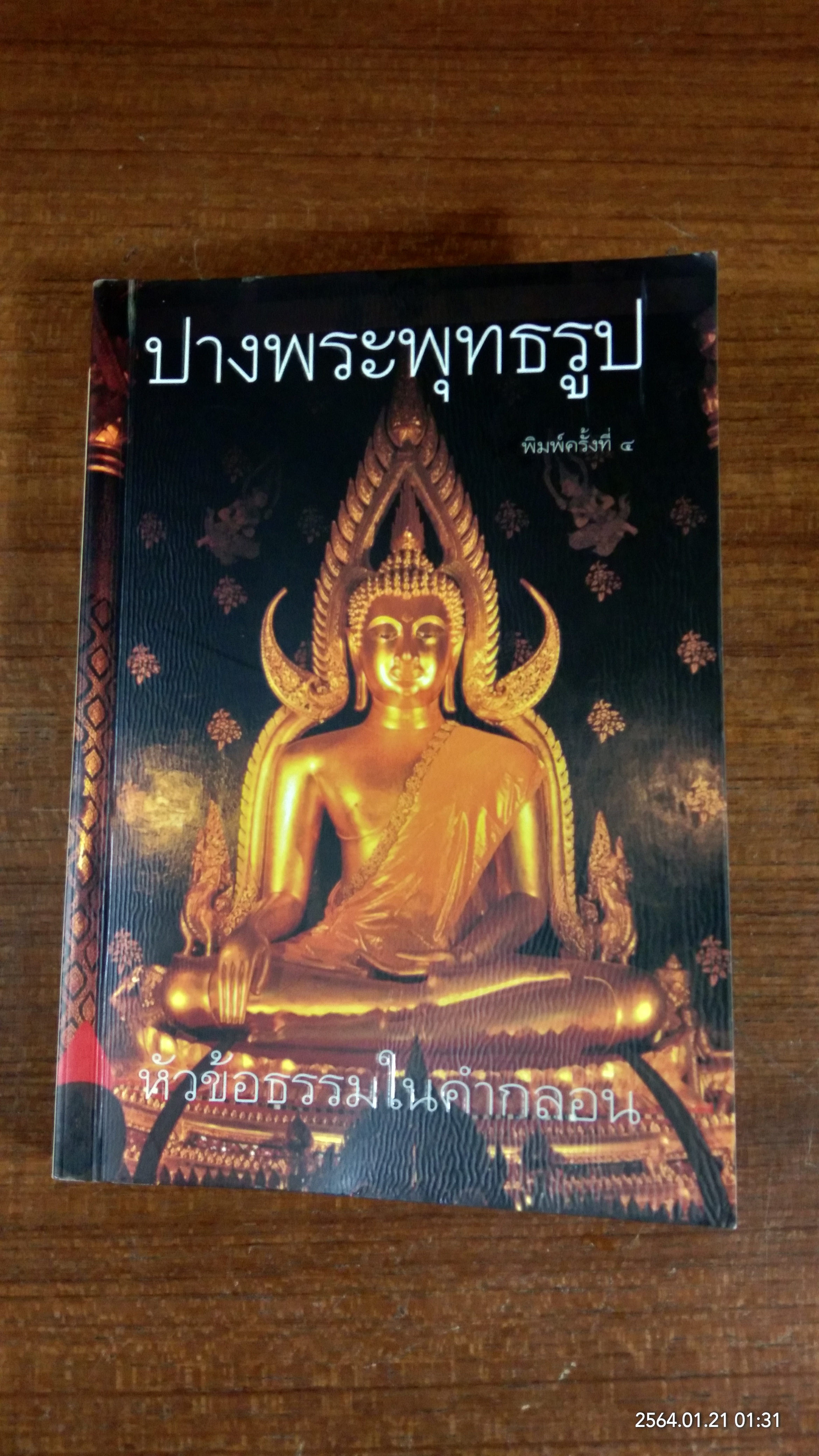 ปางพระพุทธรูป หัวข้อธรรมในคำกลอน