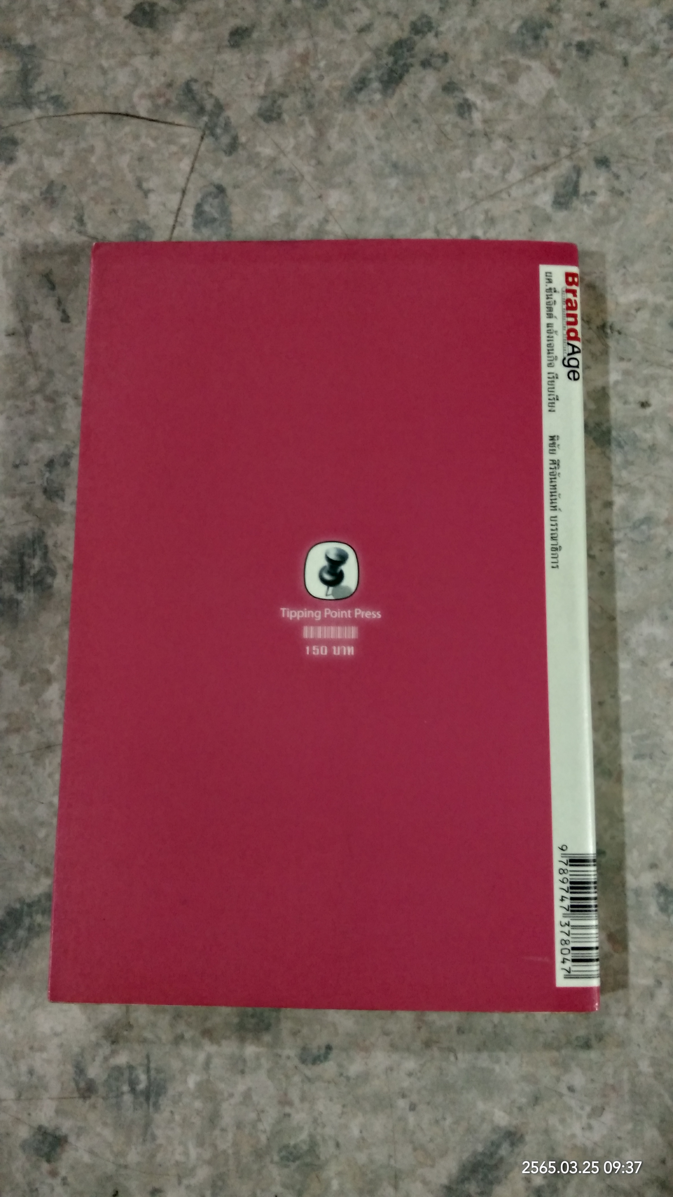 CRM การบริหารลูกค้าสัมพันธ์ / ผศ.ชื่นจิตต์ แจ้งเจนกิจ