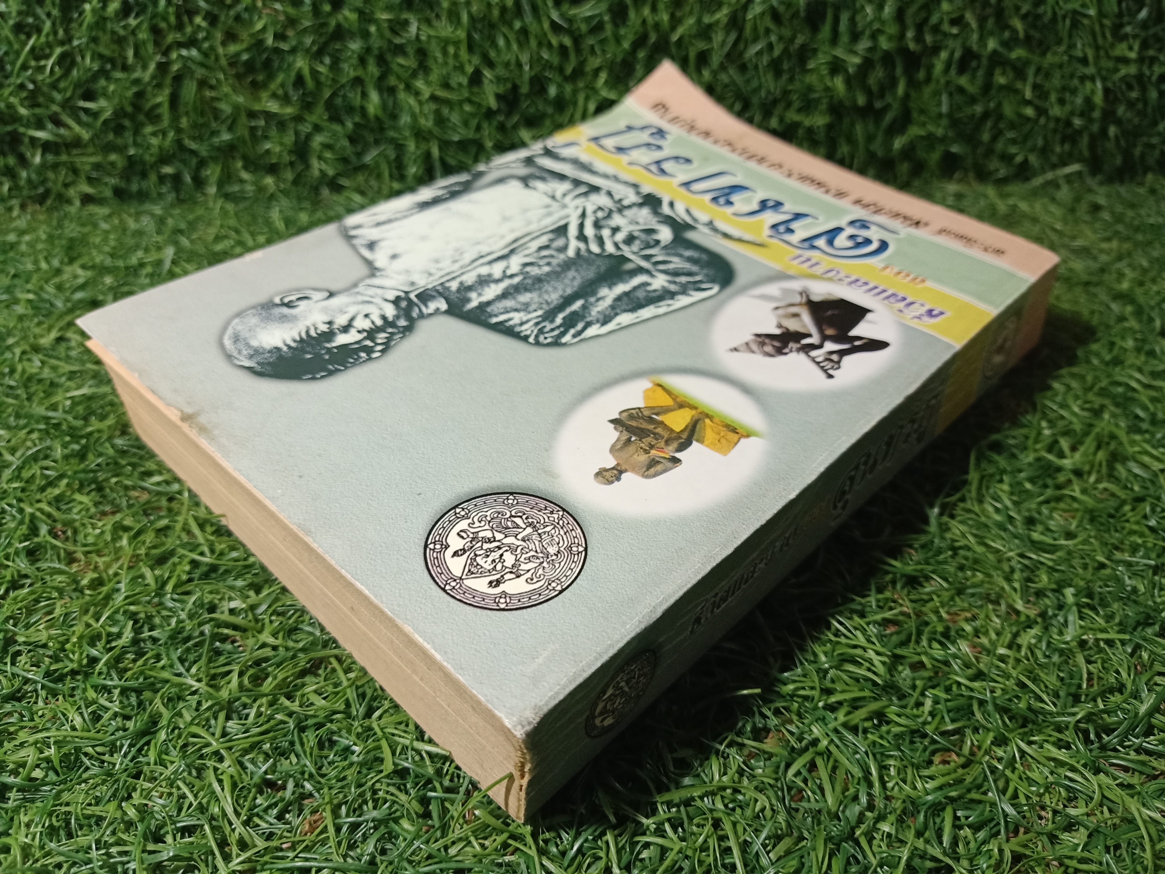 ชีวิตและงาน ของ สุนทรภู่ / พระนิพนธ์ สมเด็จฯกรมพระยาดำรงราชานุภาพ