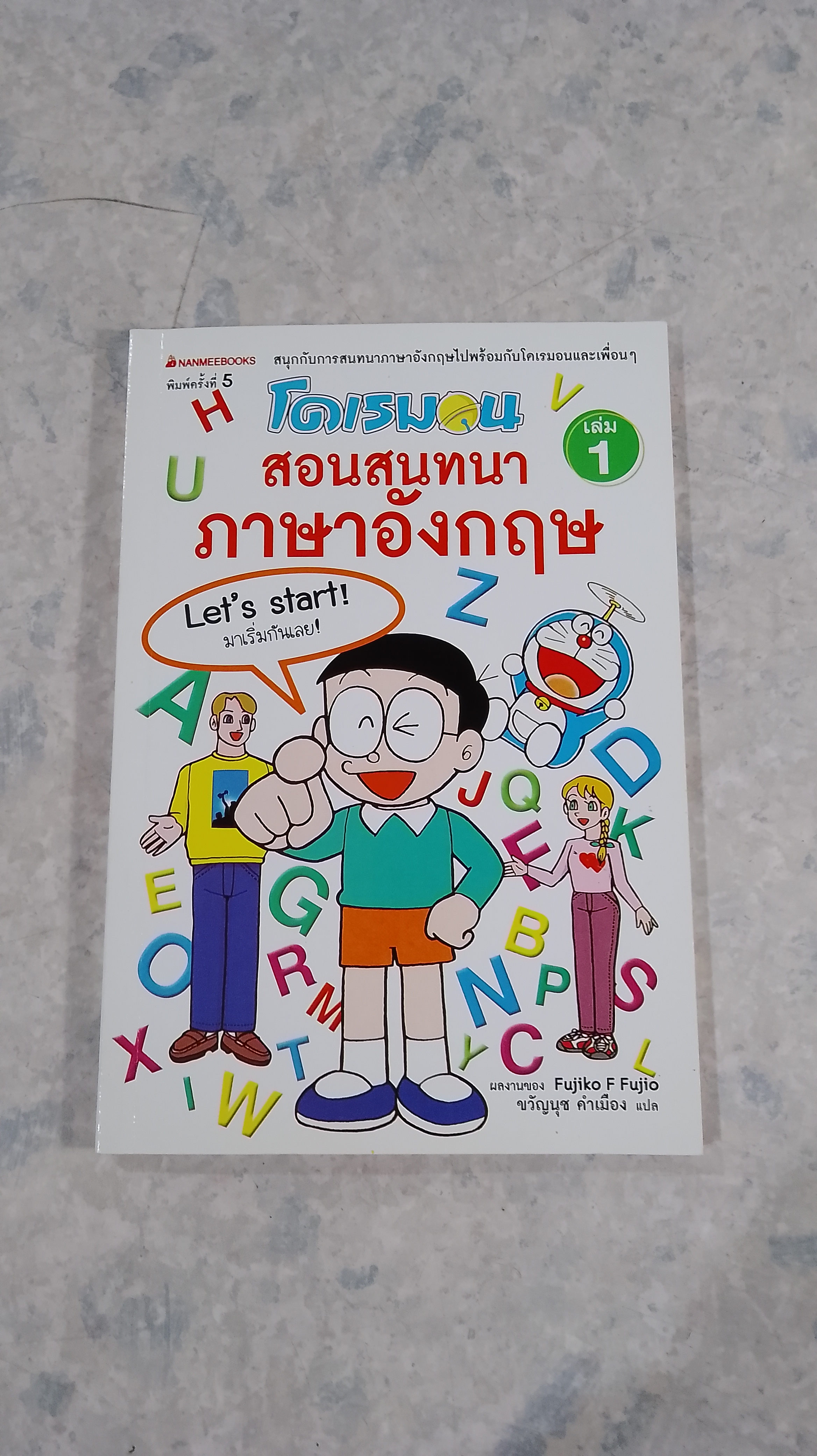 โดเรมอน สอนสนทนาภาษาอังกฤษ เล่ม 1