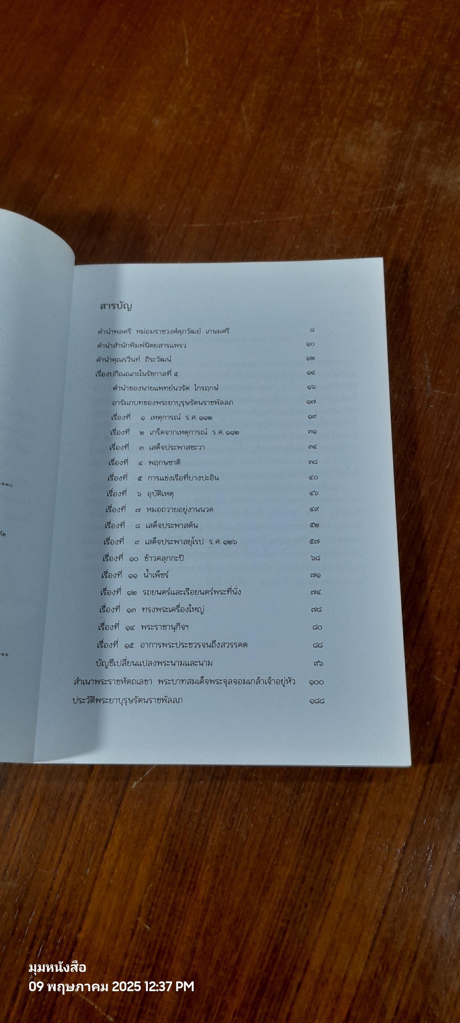 เรื่องปกิณณกะในรัชกาลที่ ๕ / นายแพทย์นวรัต ไกรฤกษ์