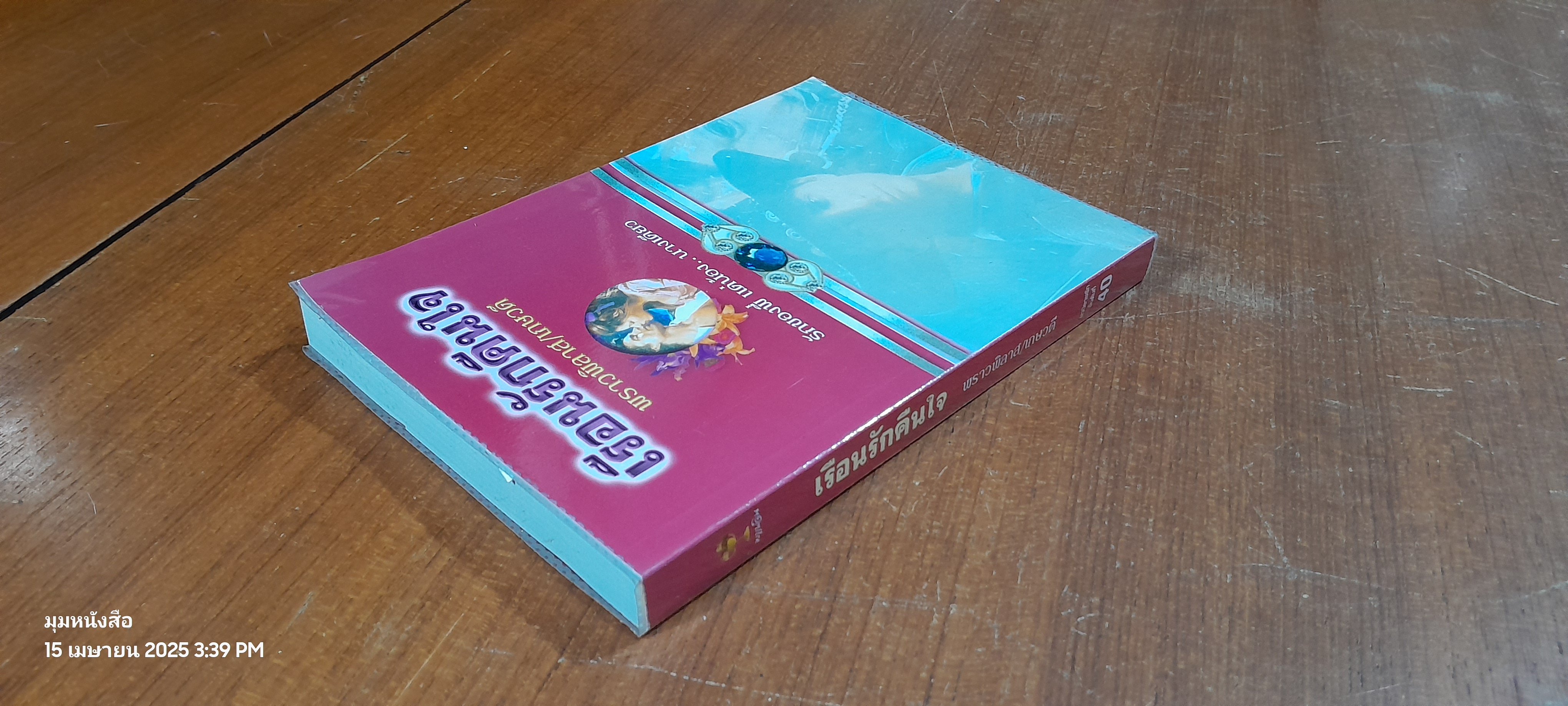 เรือนรักคืนใจ / พราวพิลาส