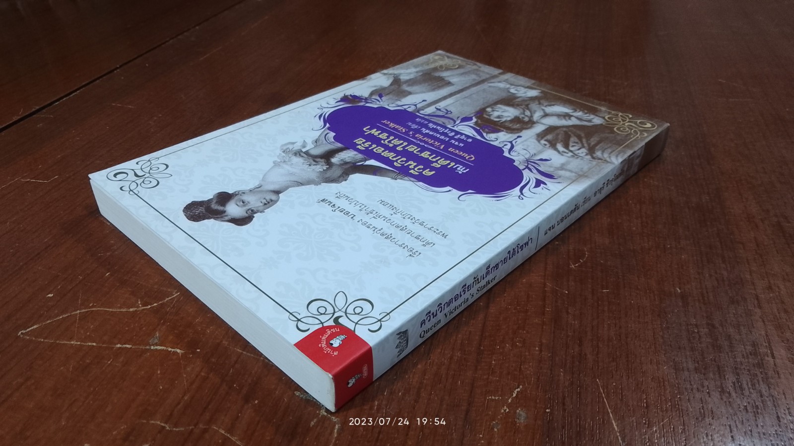 ควีนวิกตอเรียกับเด็กชายใต้โซฟา / แจน บอนเดสัน