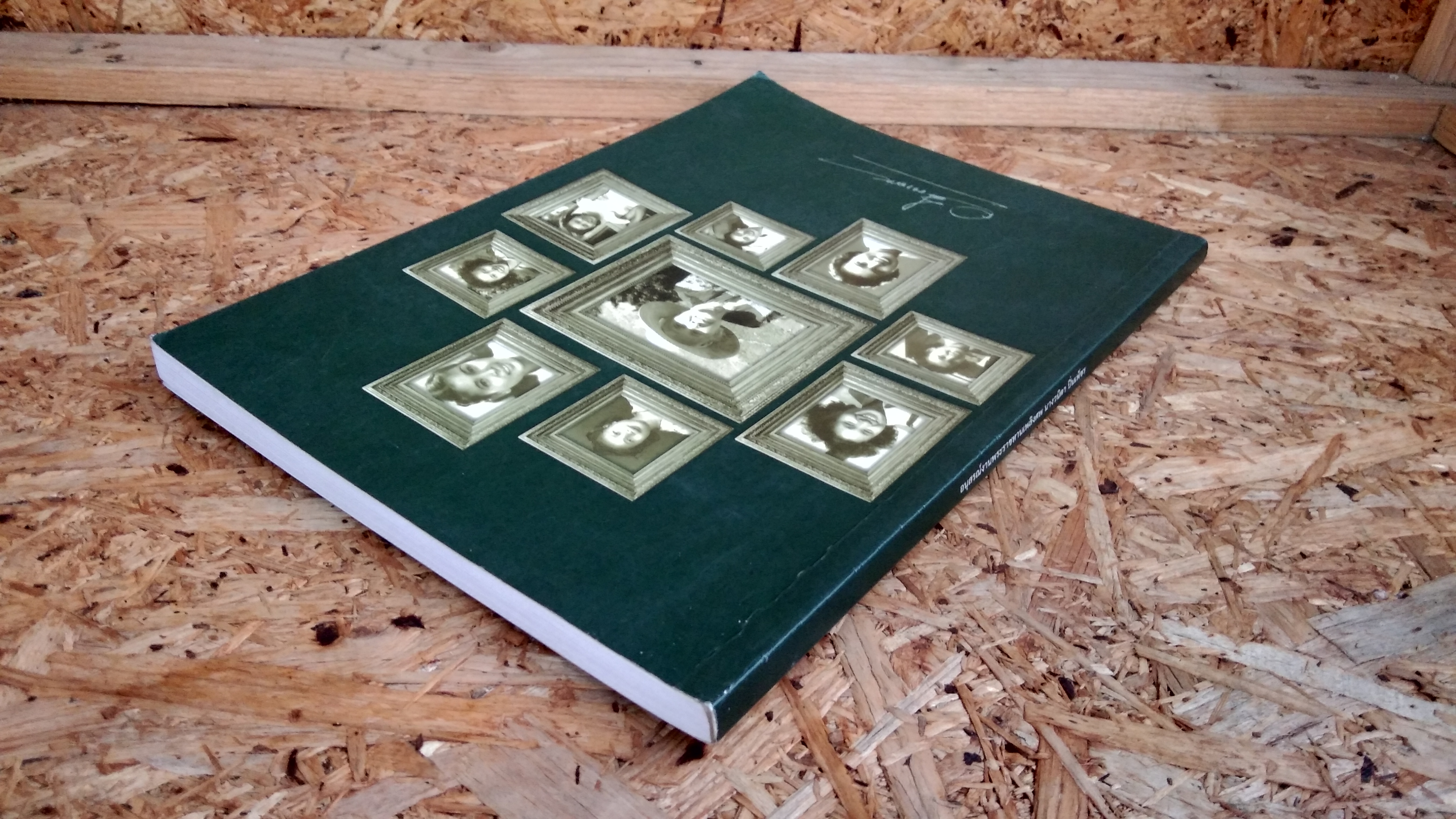 อนุสรณ์ในงานพระราชทานเพลิงศพ นางวนิดา ปิ่นเพ็ชร