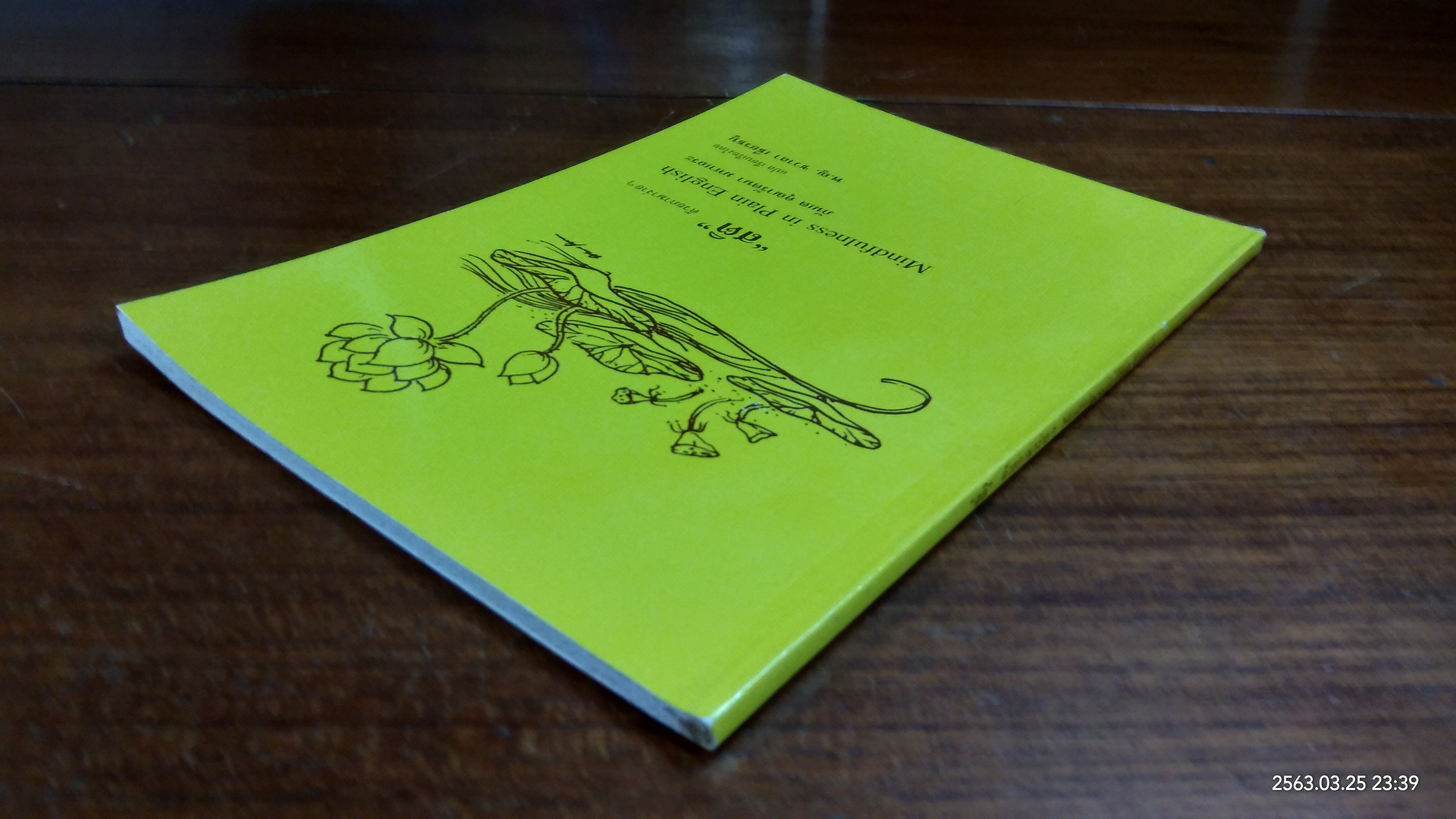 "สติ" ด้วยภาษาง่ายๆ / ภันเต คุณารัตนา มหาเถระ