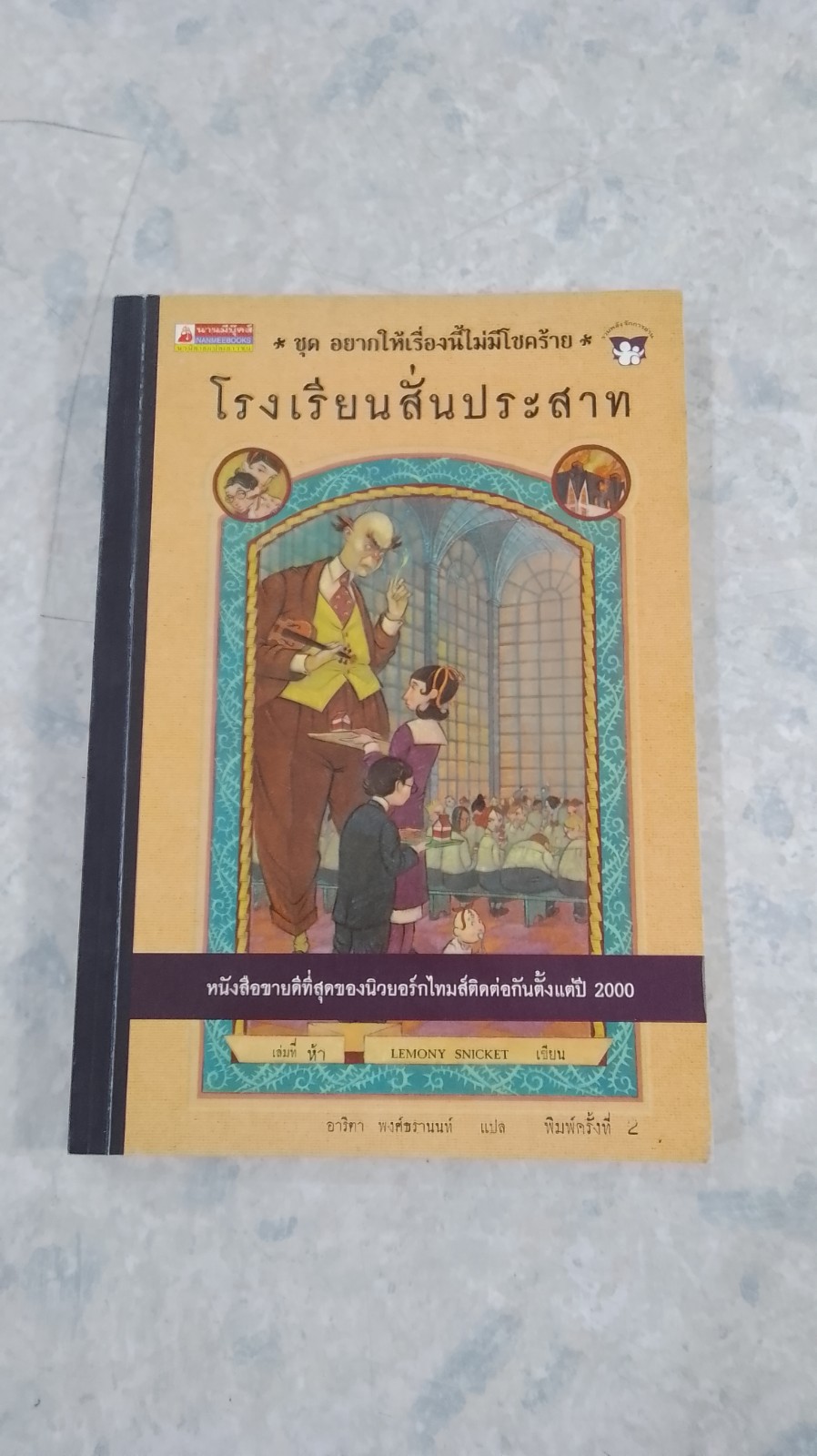 ชุด อยากให้เรื่องนี้ไม่มีโชคร้าย เล่ม 5 โรงเรียนสั่นประสาท / อาริตา พงศ์ธรานนท์ แปล