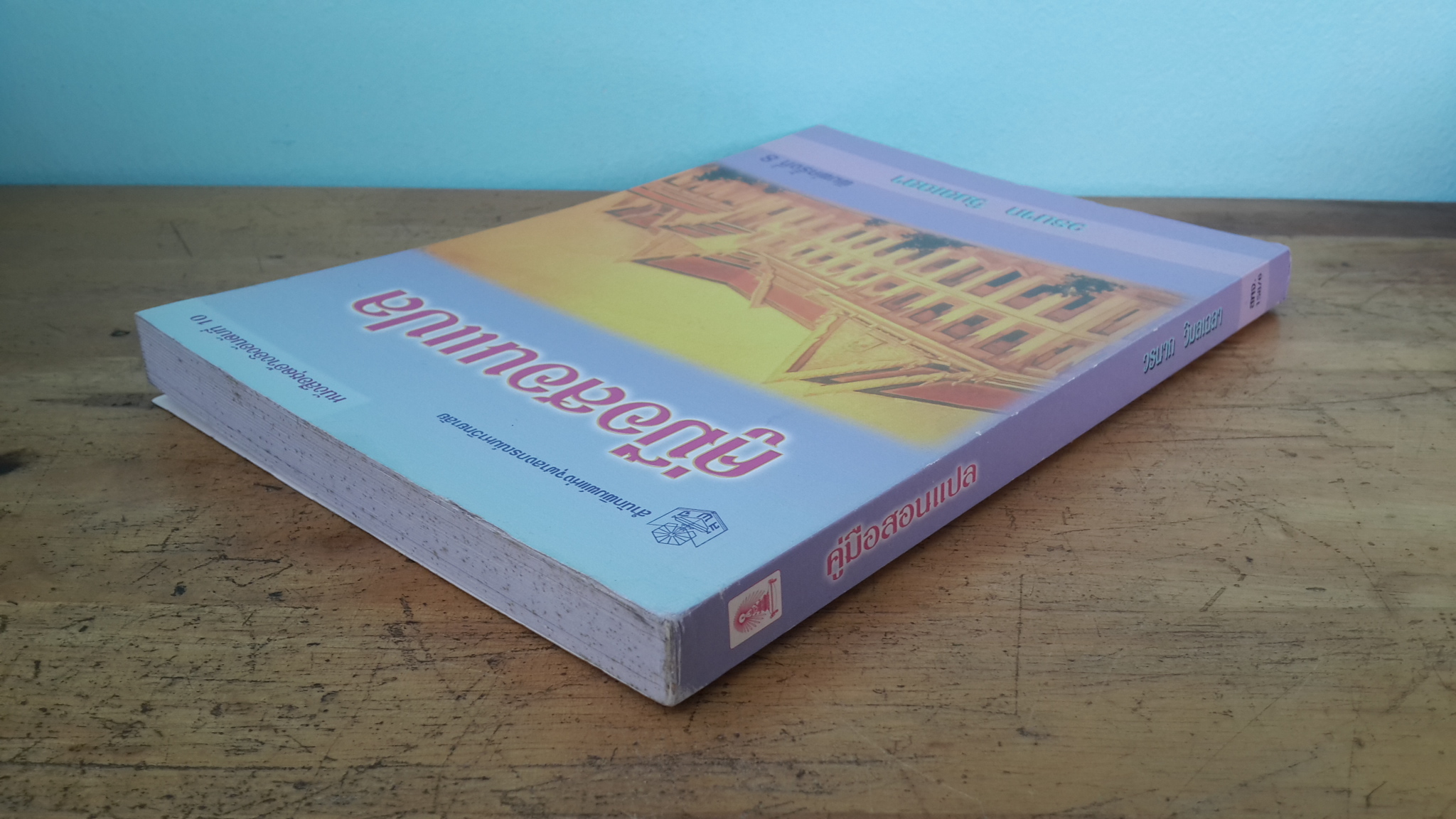 คู่มือสอนแปล /วรนาถ วิมลเฉลา