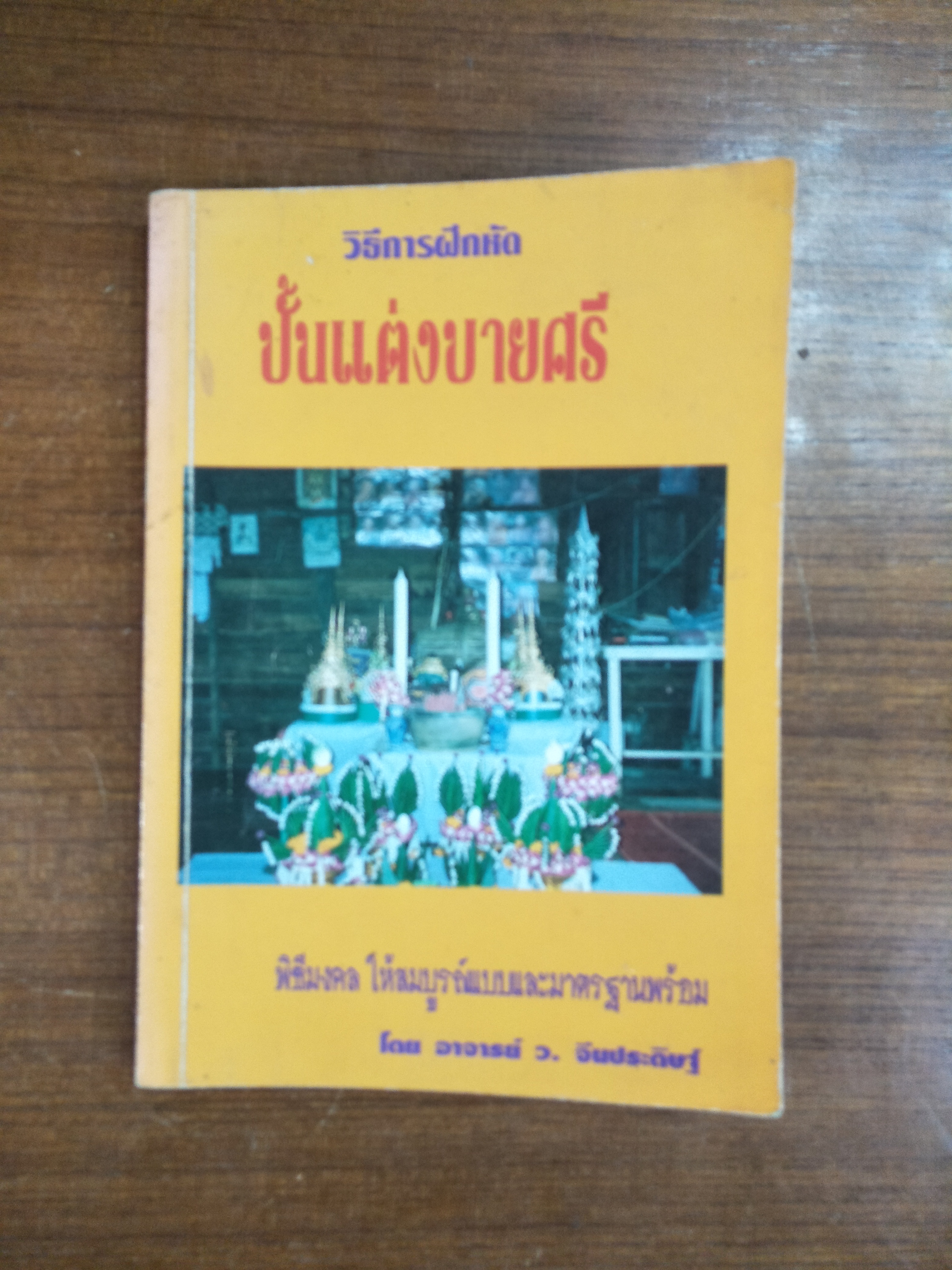 วิธีการฝึกหัด ปั้นแต่งบายศรี / โดยอาจารย์ ว. จีนประดิษฐ์