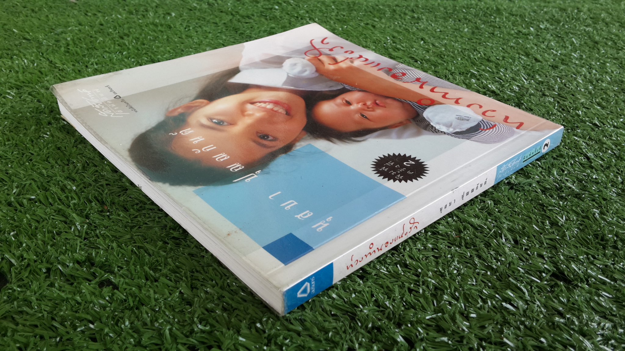 ท่วงทำนองแห่งรัก / นุสบา ปุณณกันต์