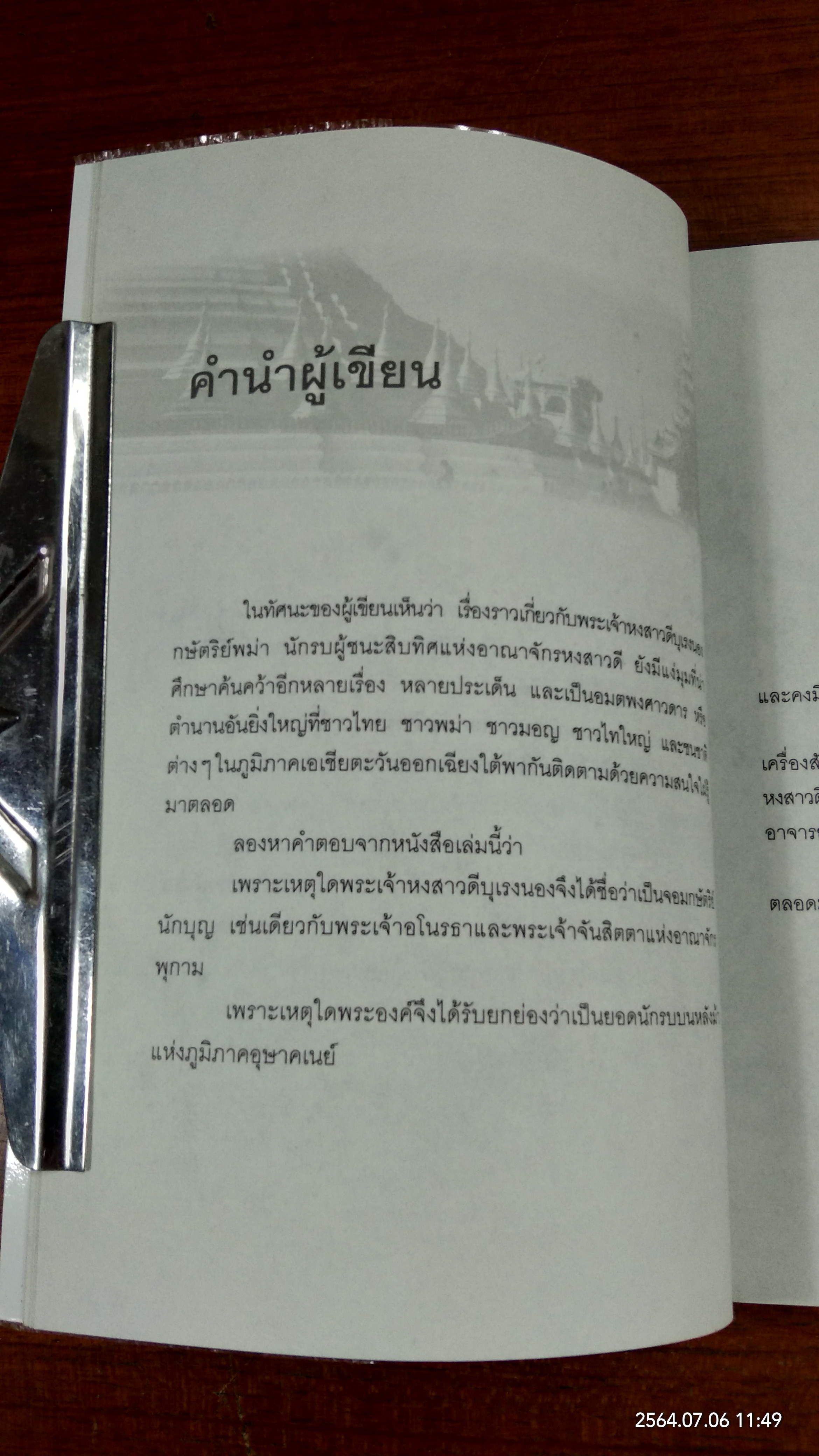 บุเรงนอง ผู้ชนะสิบทิศหรือวีรกษัตริย์นักบุญ / บรรยง บุญฤทธ์