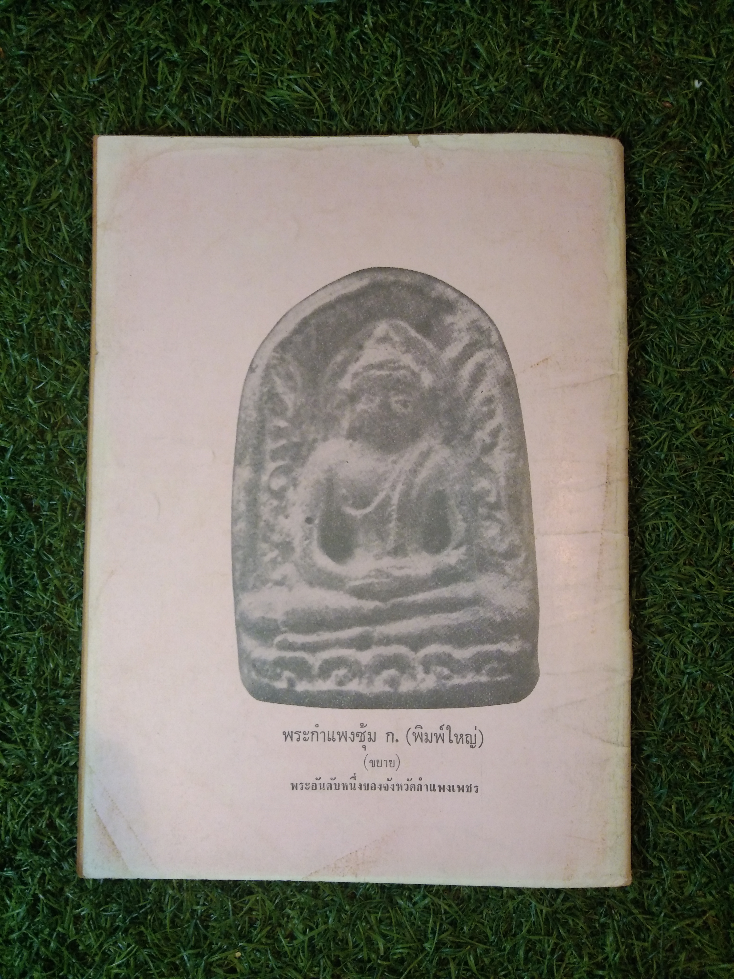 อาณาจักร พระเครื่อง หลวงพ่อฉุย วัดคงคา เพชรบุรี (หนังสือสภาพไม่สมบูรณ์)