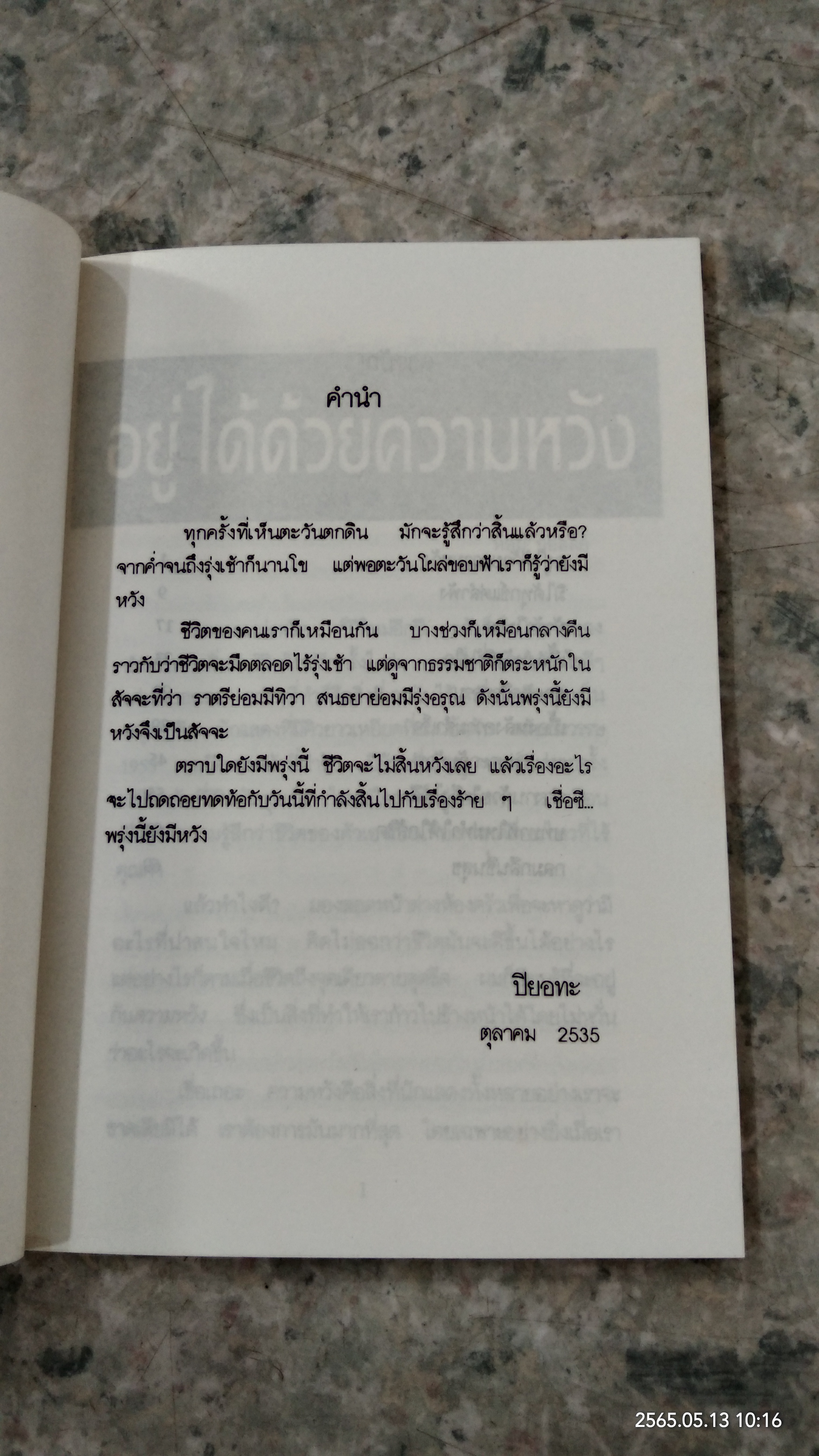 พรุ่งนี้ยังมีหวัง / ปิยอทะ แปล