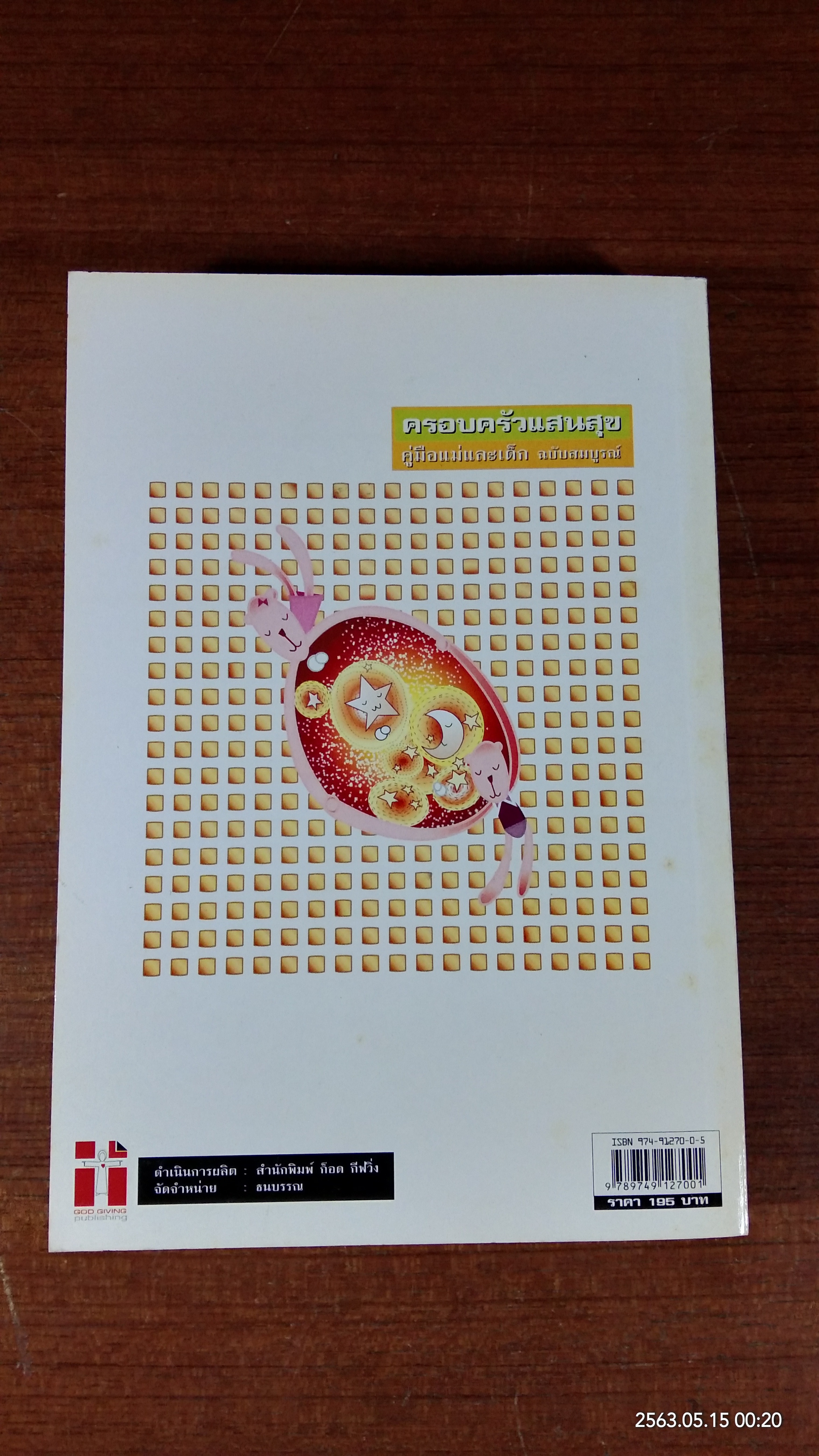 ครอบครัวแสนสุข : คู่มือแม่และเด็ก ฉบับสมบูรณ์ / ศ.นพ.พิภพ จิรภิญโญ