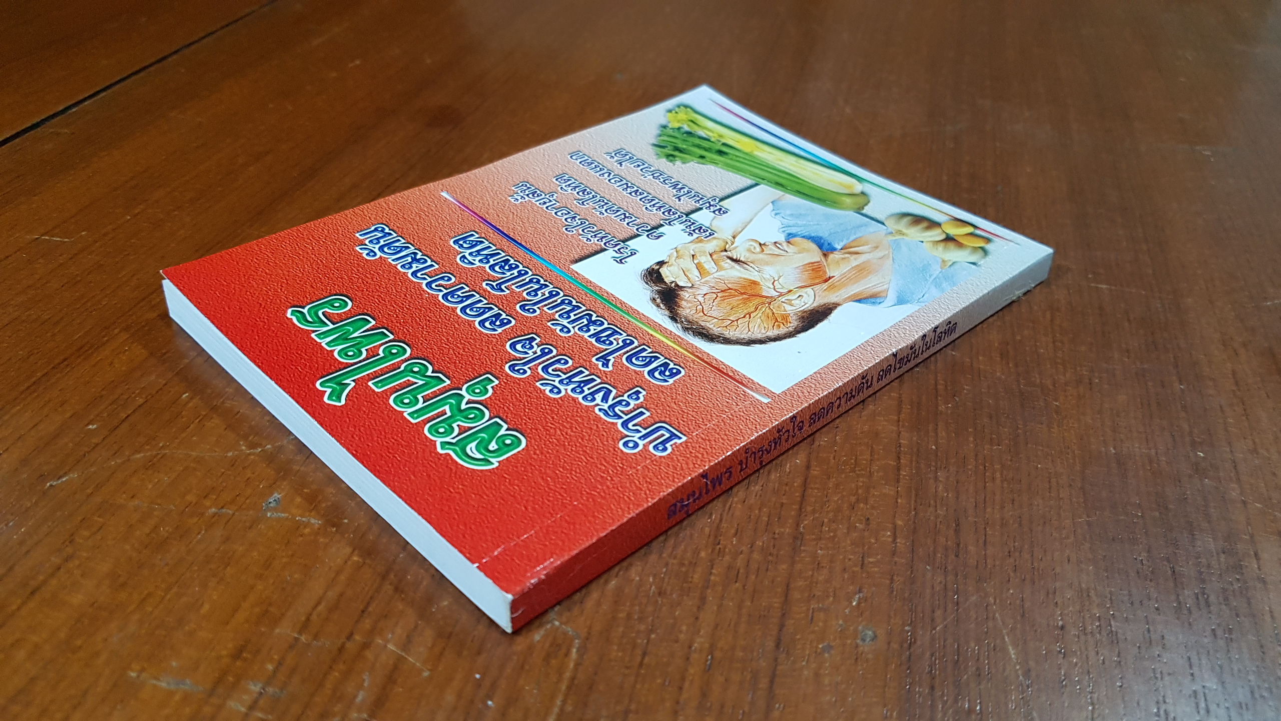 สมุนไพร บำรุงหัวใจ ลดความดัน ลดไขมันในโลหิต / ภาณุทรรศน์