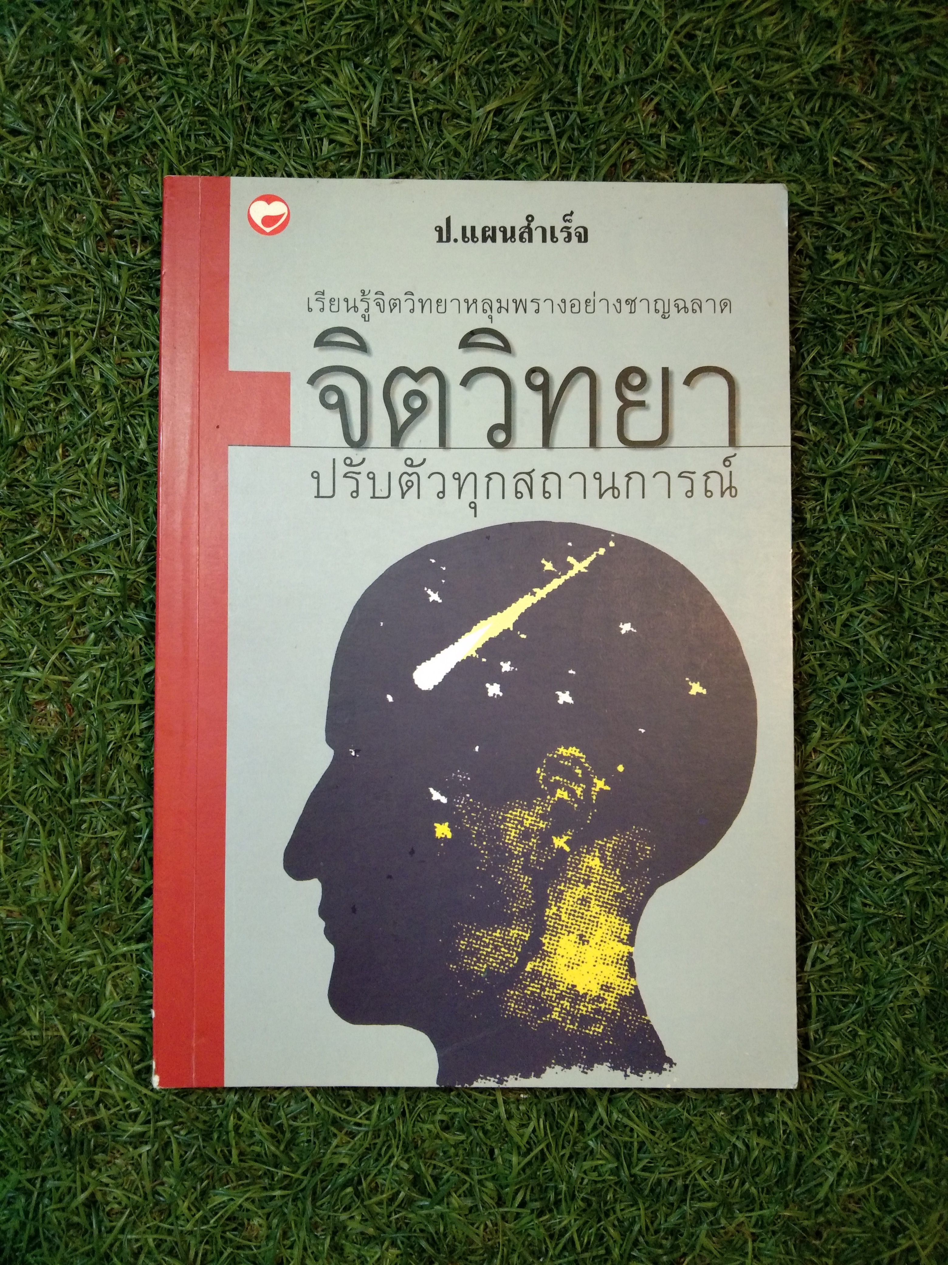 จิตวิทยา ปรับตัวทุกสถานการณ์ / คางายะ ทาโคะ