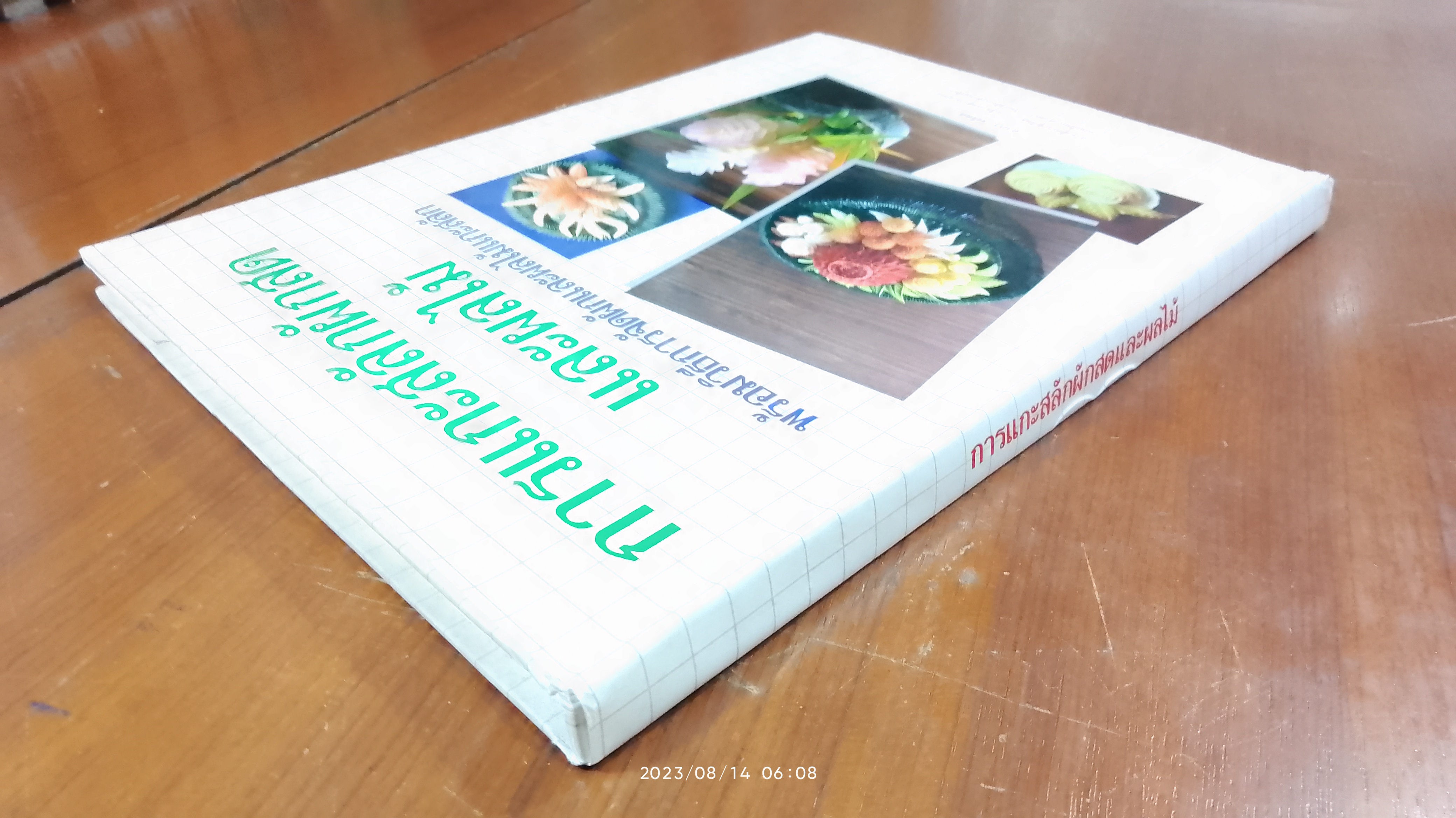 การแกะสลักผักสดและผลไม้ / อ.อาภา จงจิตต์