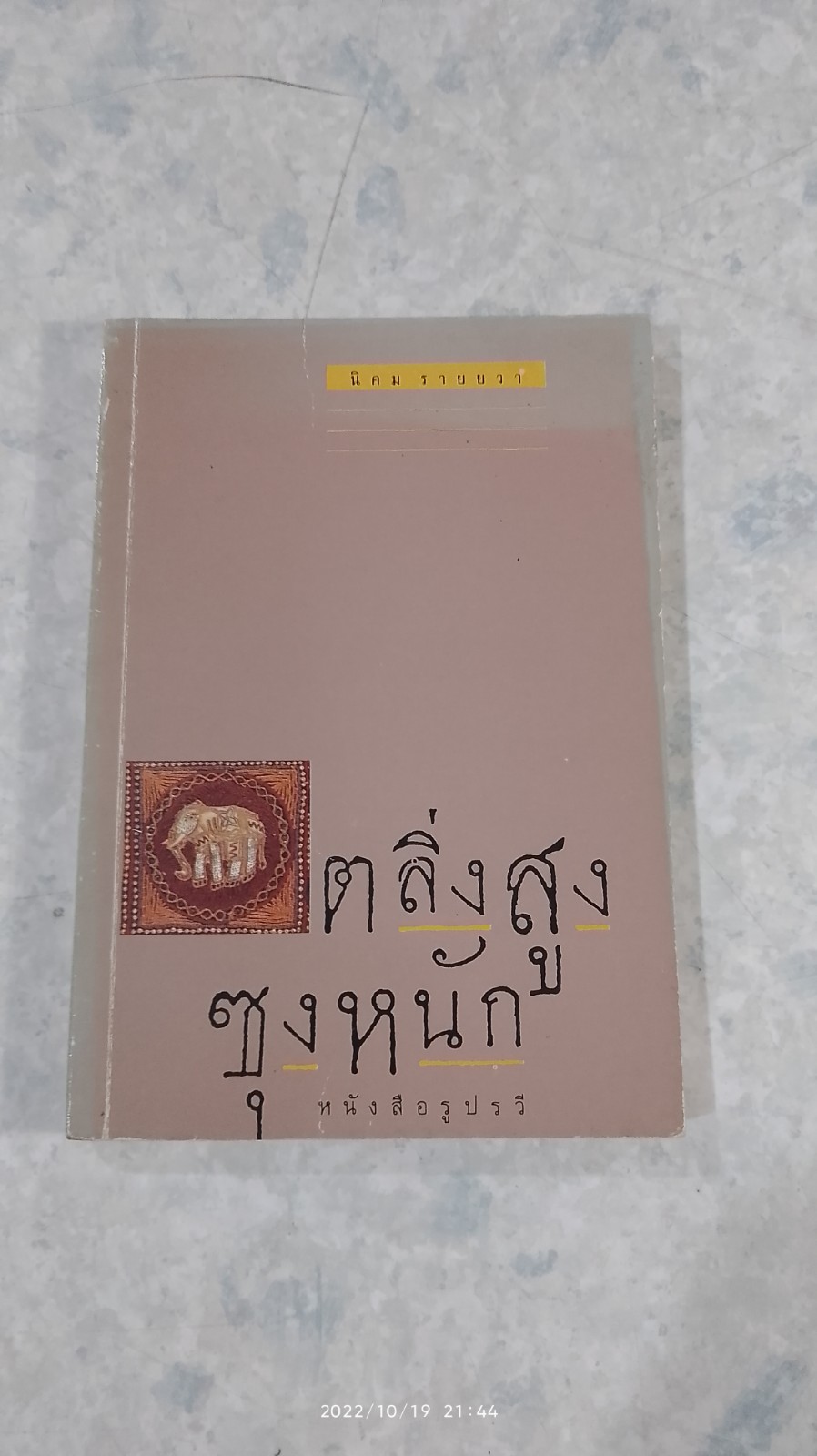 ตลิ่งสูง ซุงหนัก / นิคม รายยวา