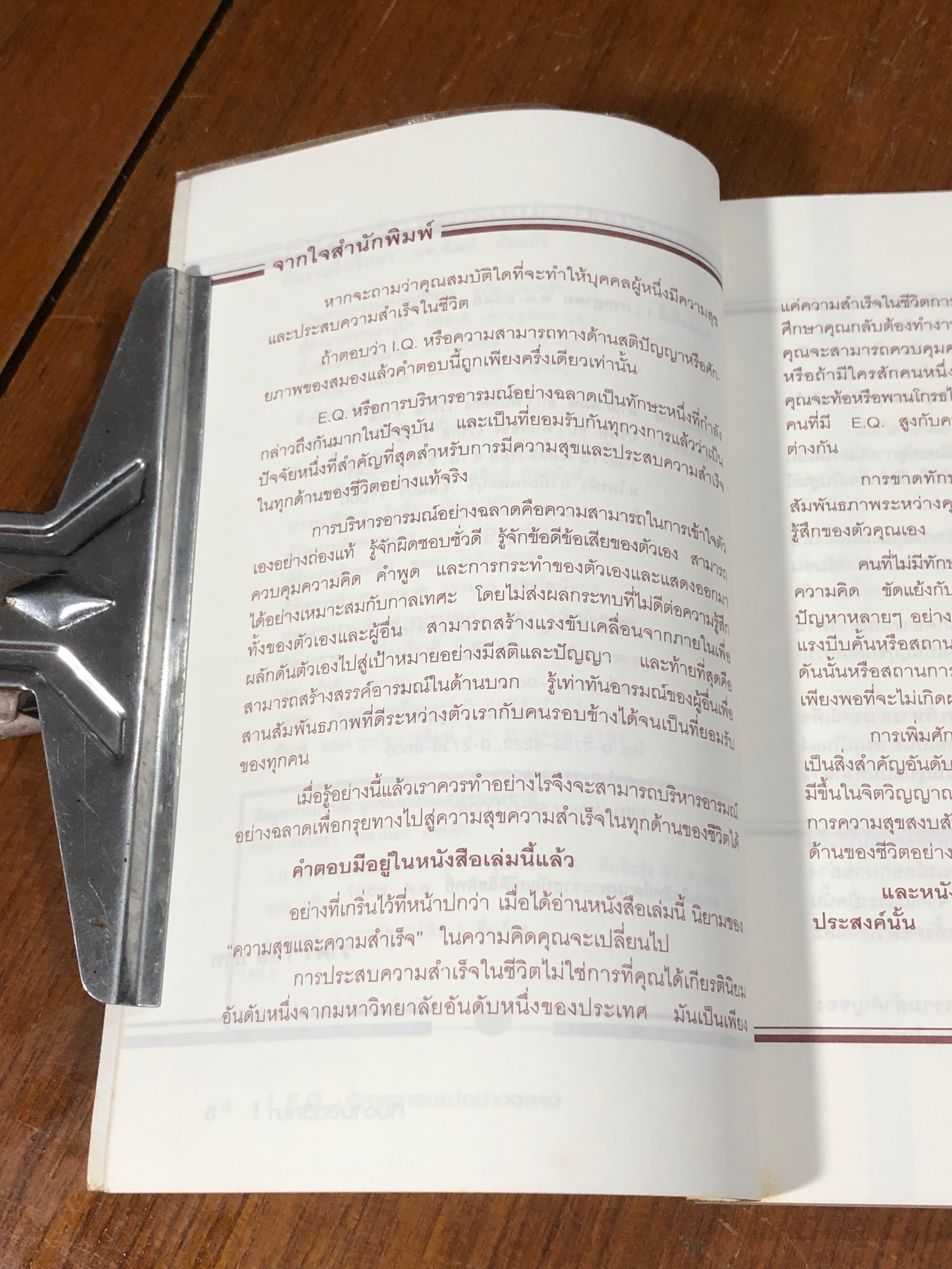 E.Q บริหารอารมณ์อย่างฉลาด / นพ.สัณห์ ศัลยสิริ