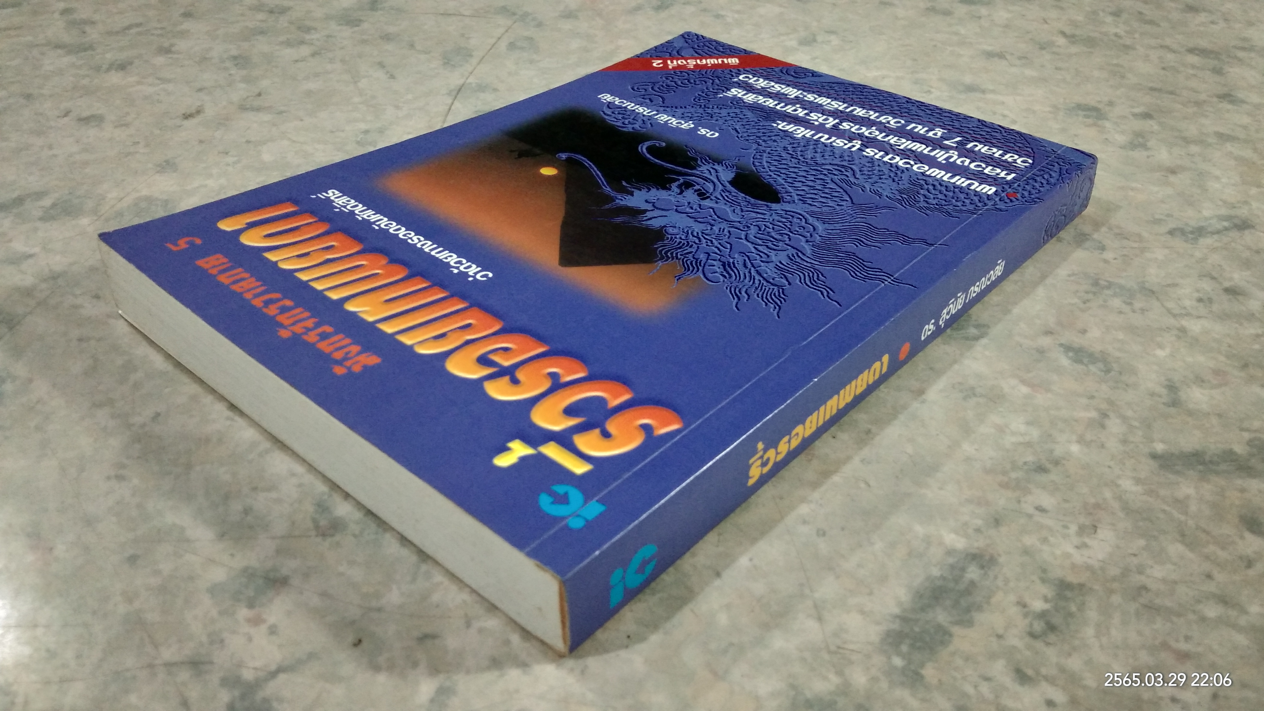 ริ้วรอยเทพยดา / ดร.สุวินัย ภรณวลัย