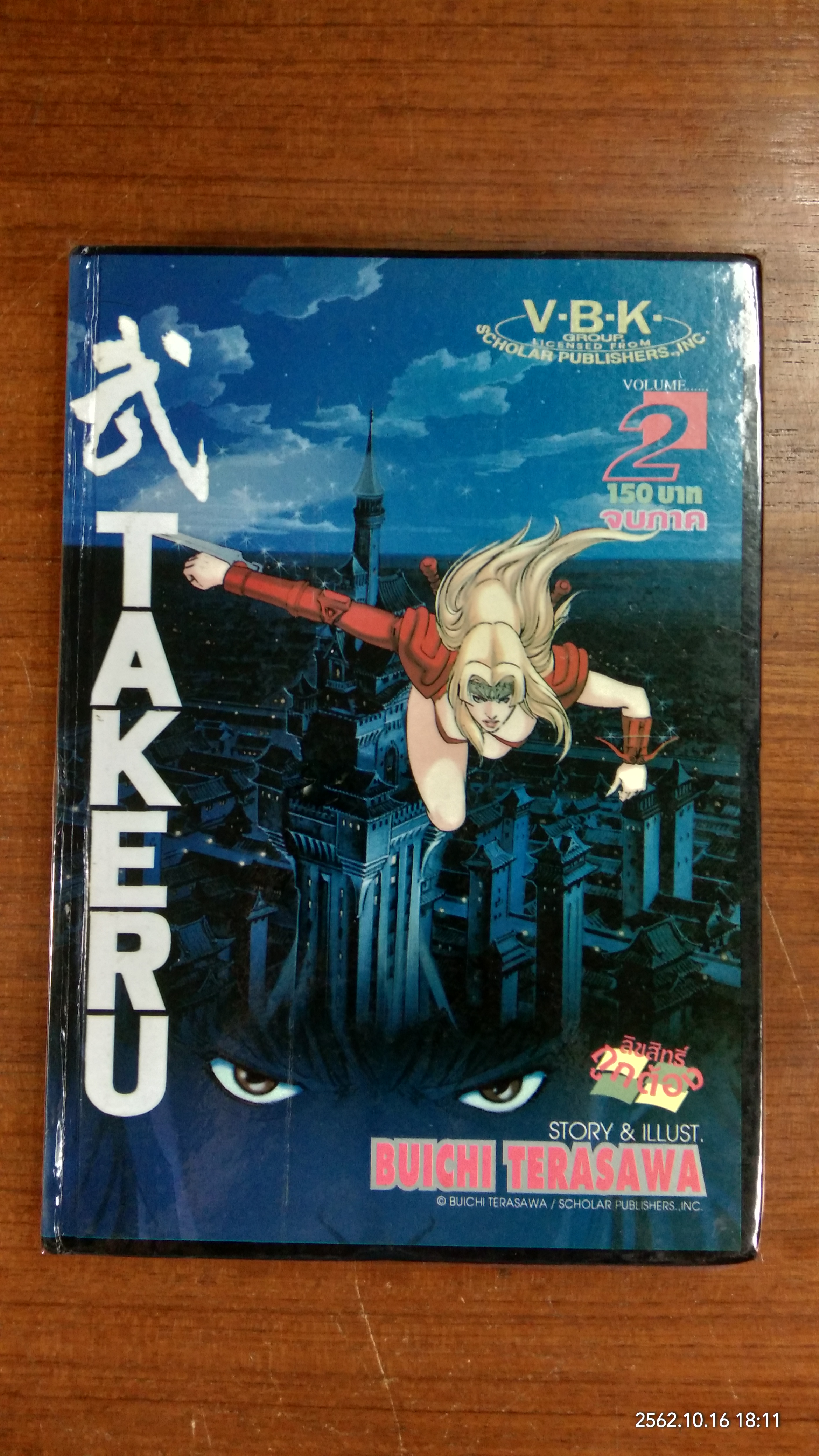 TAKERU ราชินีนัยน์ตาแฝด (ภาคต้น) Vol.2 (ชำรุด) / BUICHI TERASAWA