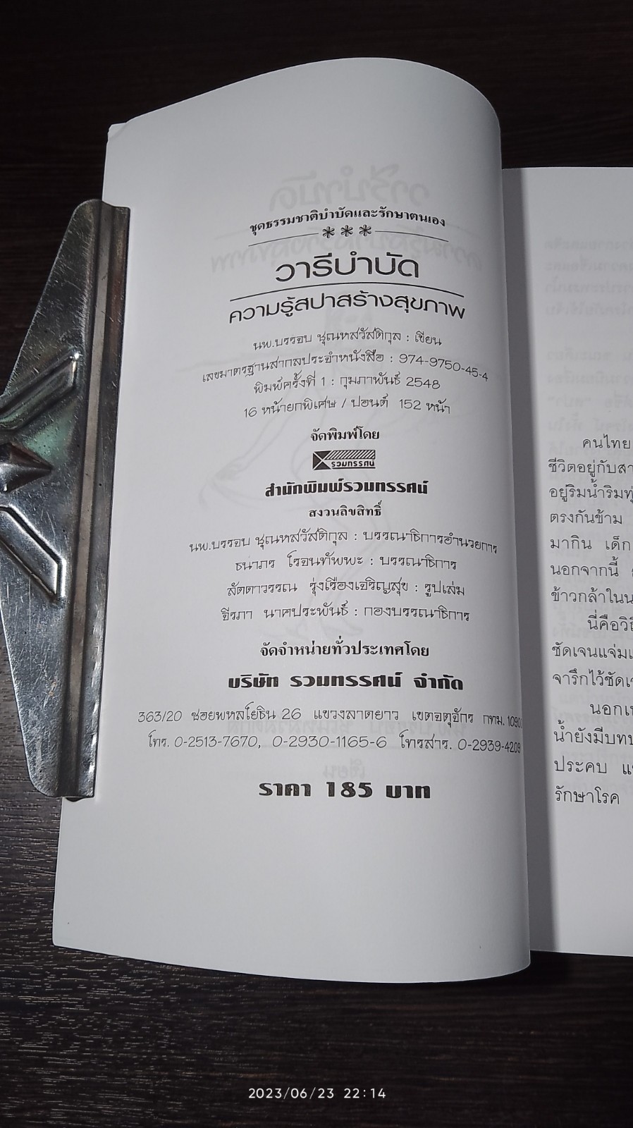 วารีบำบัด อานุภาพแห่งสายน้ำ / นพ.บรรจบ ชุณหสวัสดิกุล