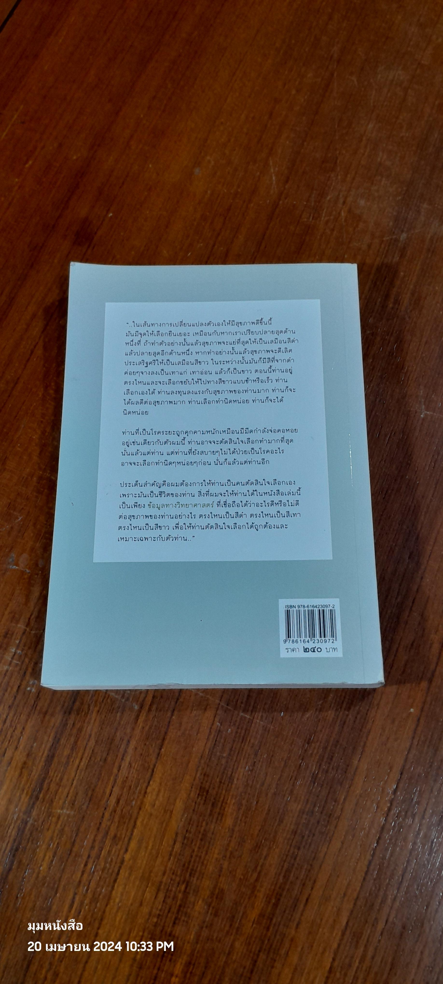 ป้องกันและผลิกผันโรคด้วยตัวคุณเอง / น.พ.สันต์ ใจยอดศิลป์