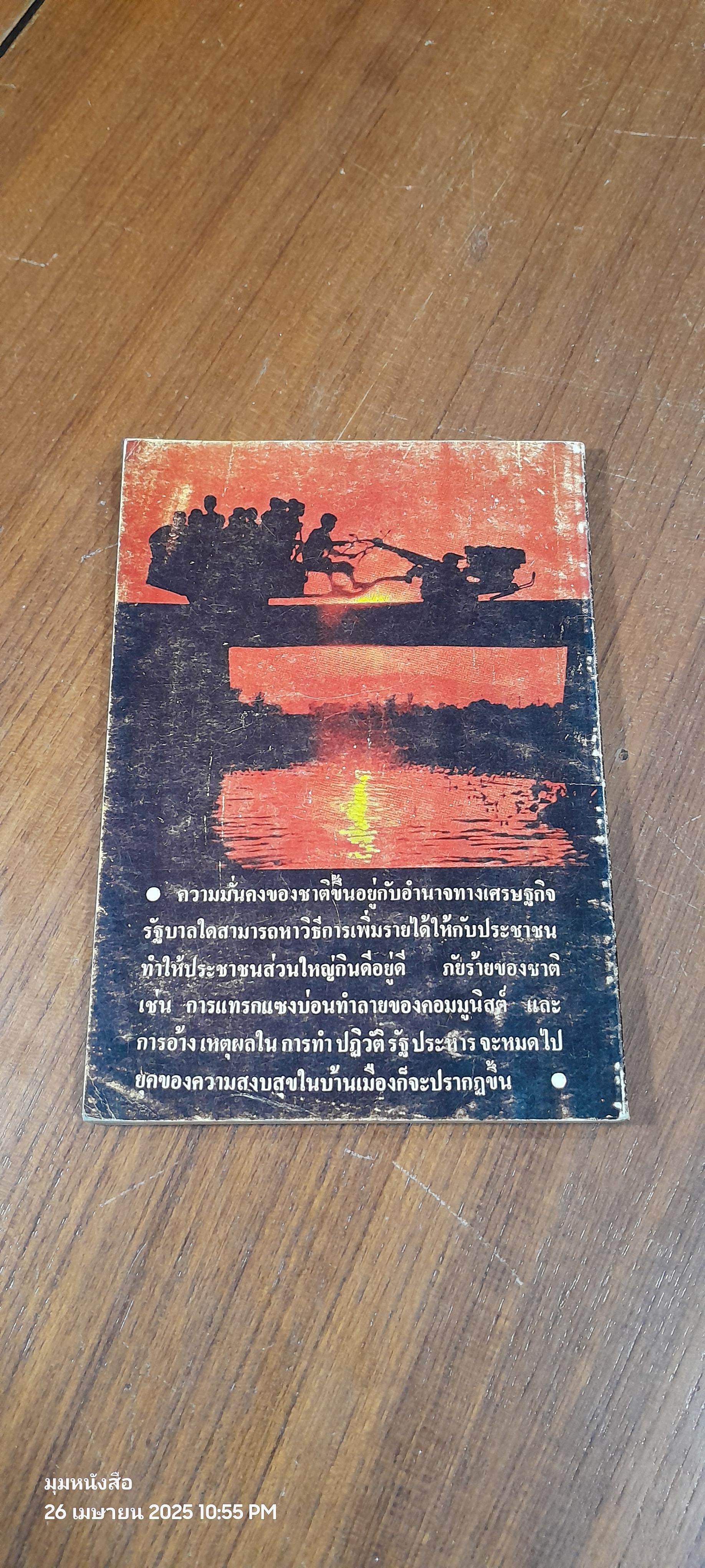 แนวทางสร้างหมู่บ้านเพื่อชีวิตใหม่ของไทย หนีความยากจนได้ภายใน 4ปี / อนุสรณ์ ทรัพย์มนู