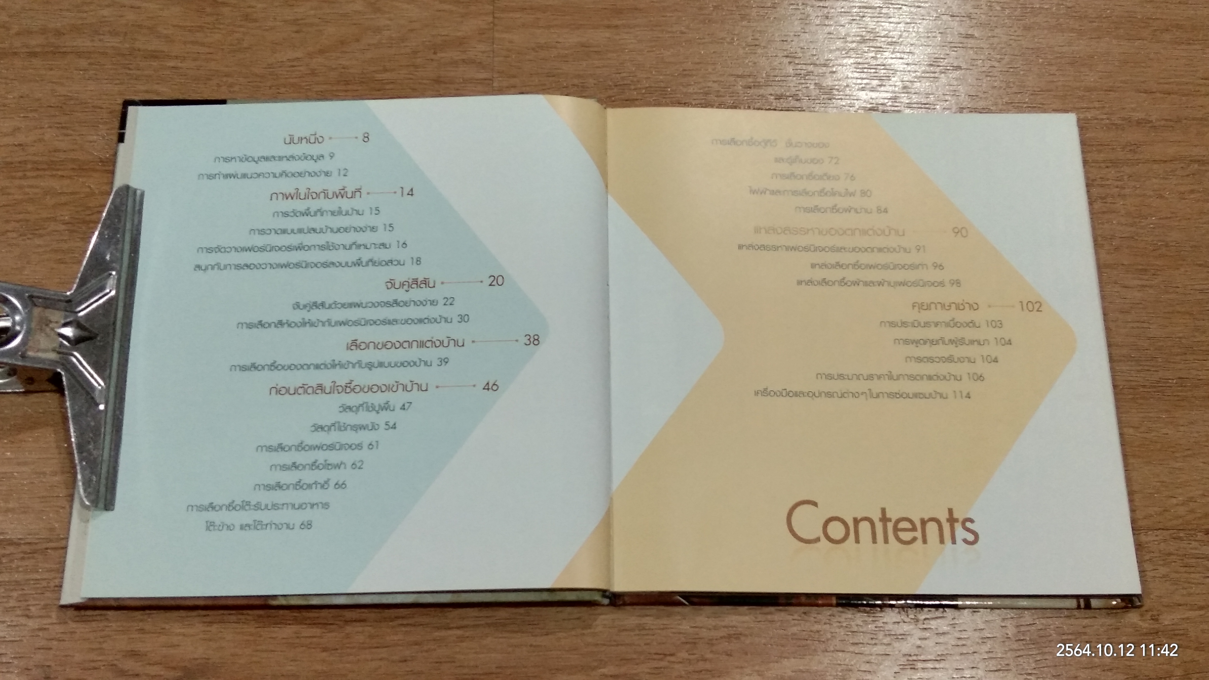 มือใหม่แต่งบ้าน / บ้านและสวน