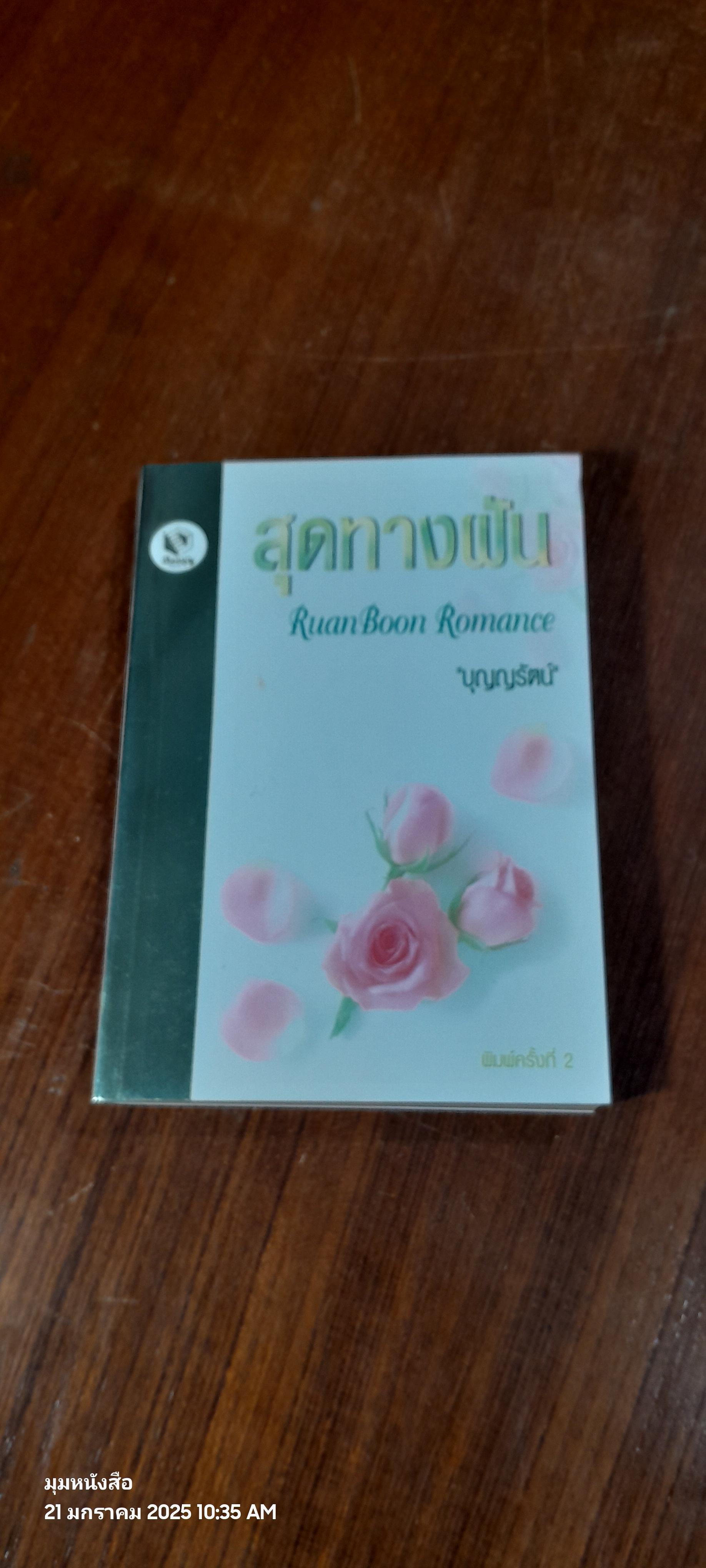 สุดทางฝัน / บุญญรัตน์