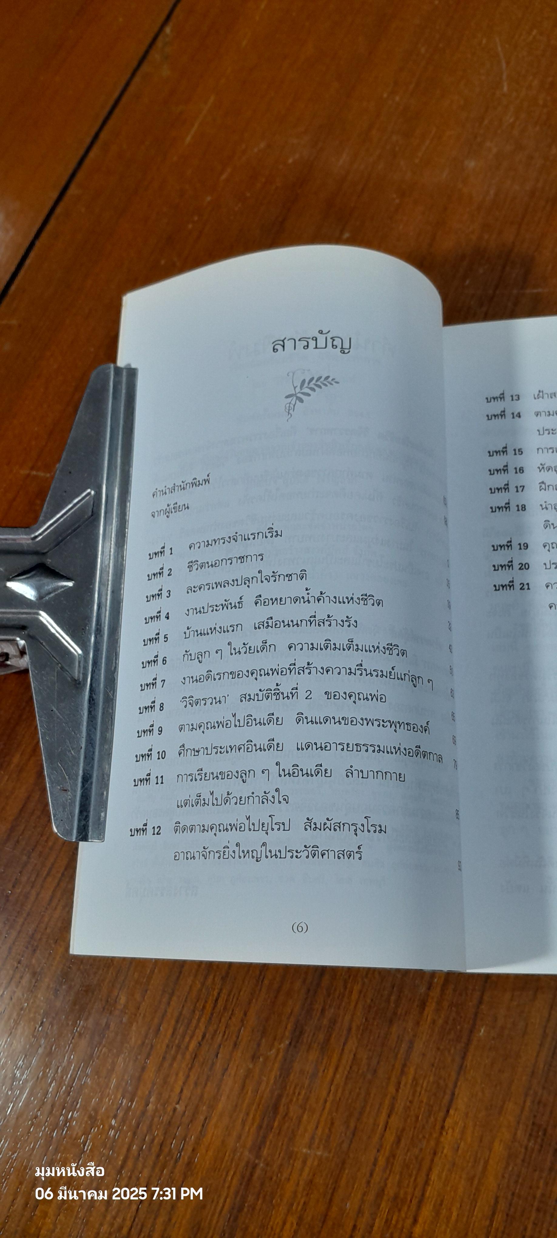เรียงถ้อยร้อยชีวิต วิจิตรวาทการ / วิจิตรา รังสิยานนท์